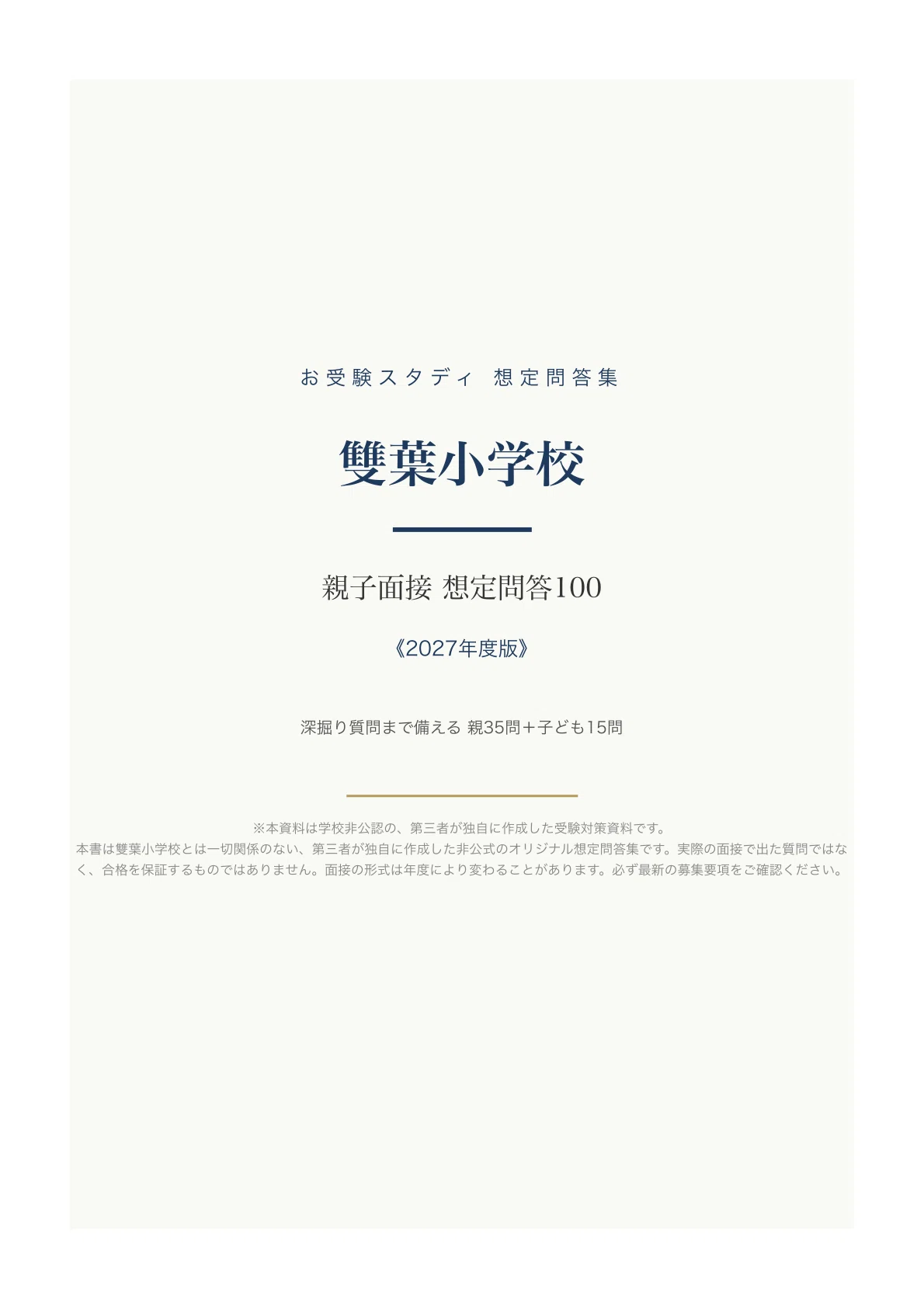 お受験　雙葉参考書セット　最新版2024ジャック学校研究会雙葉小学校　面接対策 雙葉小学校】親子面接 想定問答100〔2027年度〕｜深掘り質問まで備える