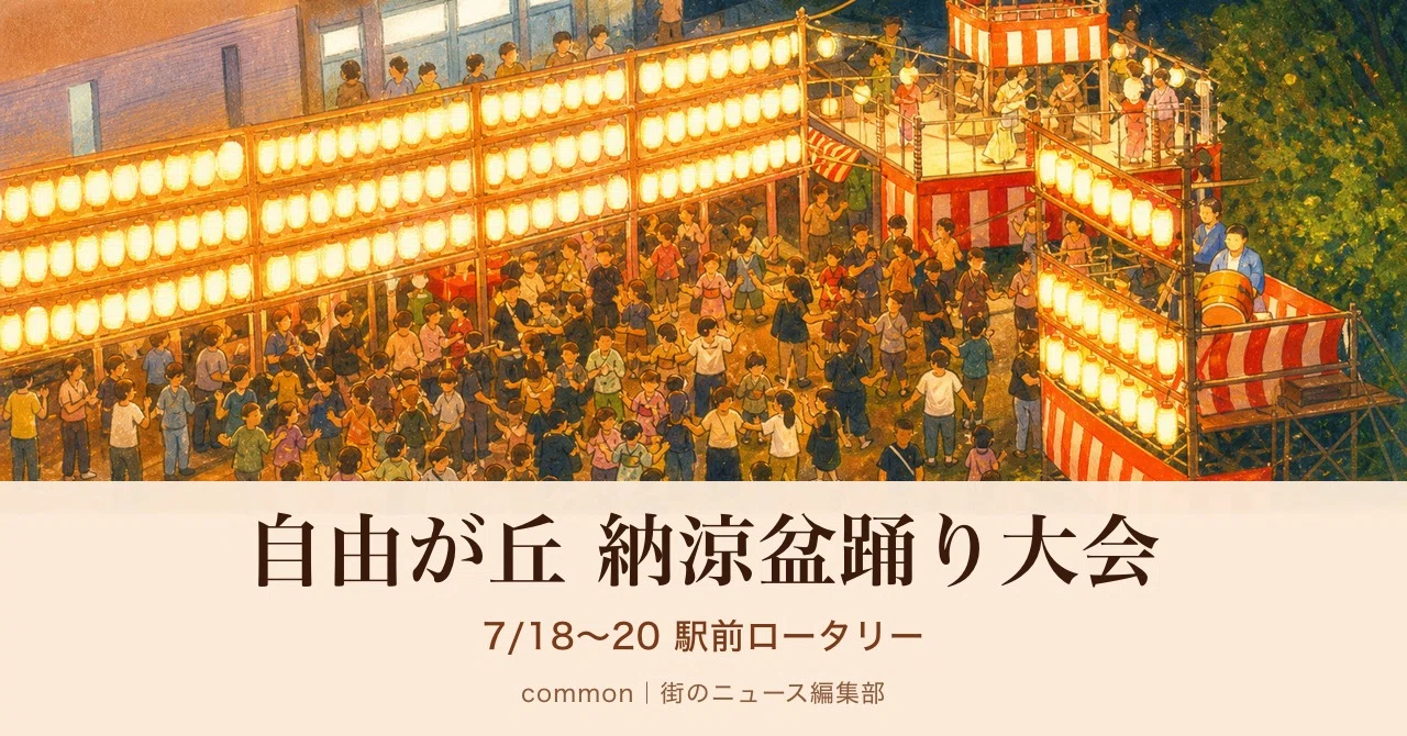 自由が丘】駅前ロータリーが踊りの輪に｜納涼盆踊り大会7月18日〜20日