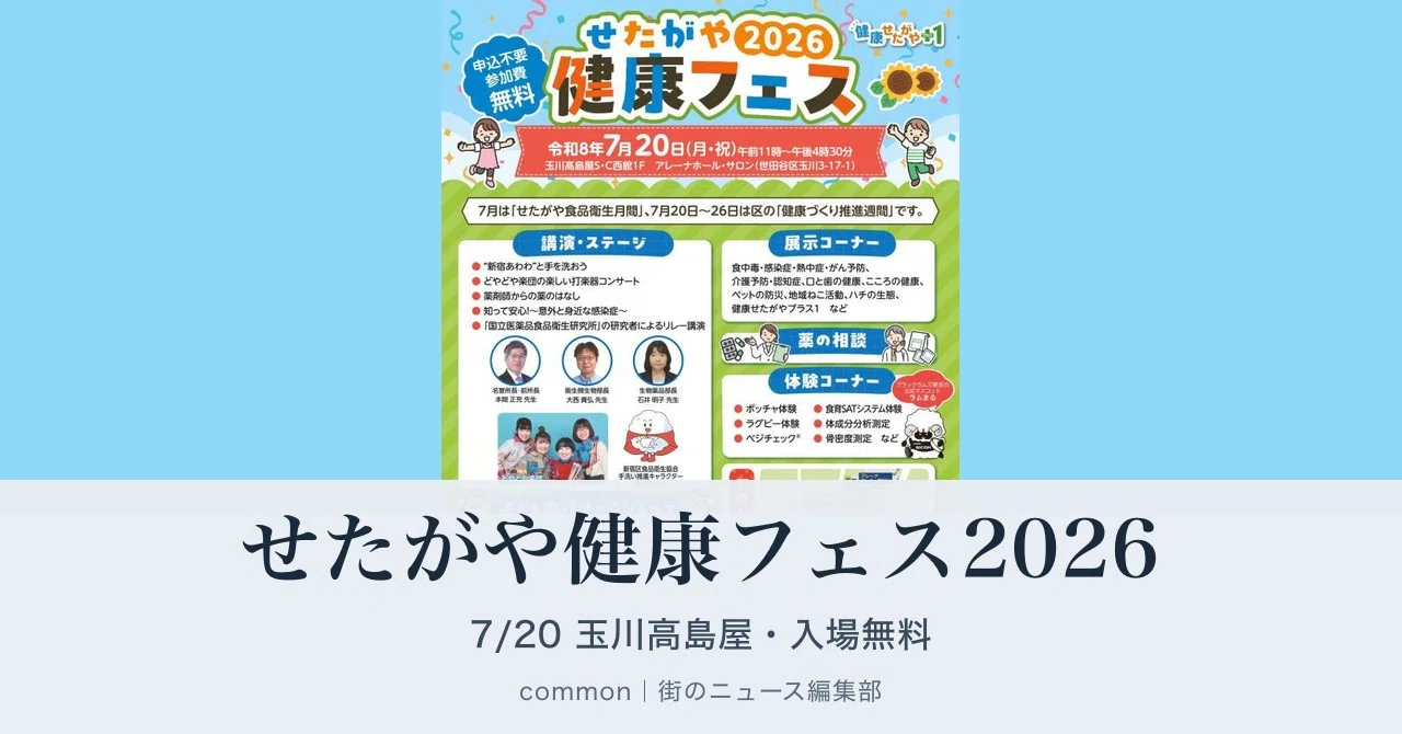 二子玉川】玉川高島屋で「せたがや健康フェス2026」7月20日開催｜入場