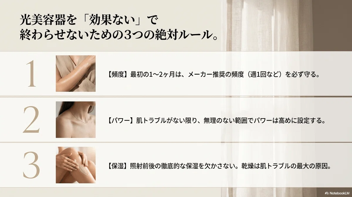 家庭用脱毛器：光美容器を『効果ない』で終わらせないためのコツの図解