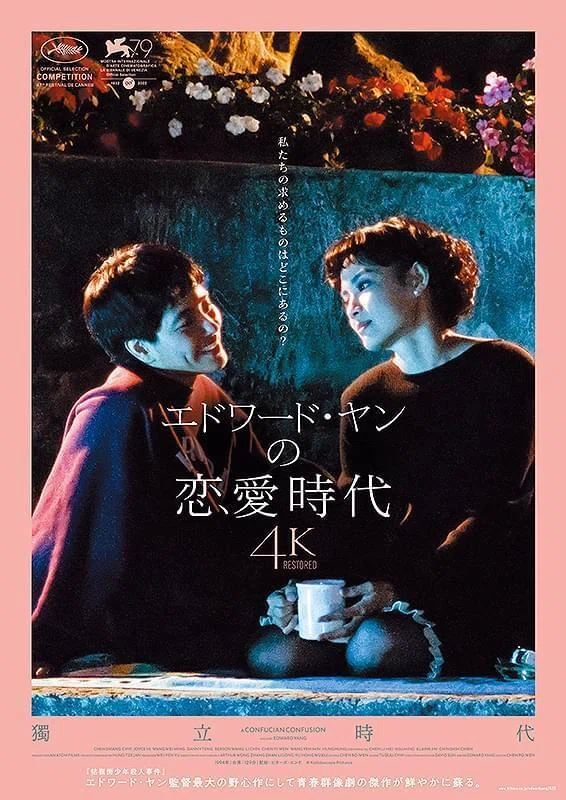 エドワード・ヤンの恋愛時代』 今更レビュー｜台湾ニューシネマの旗手