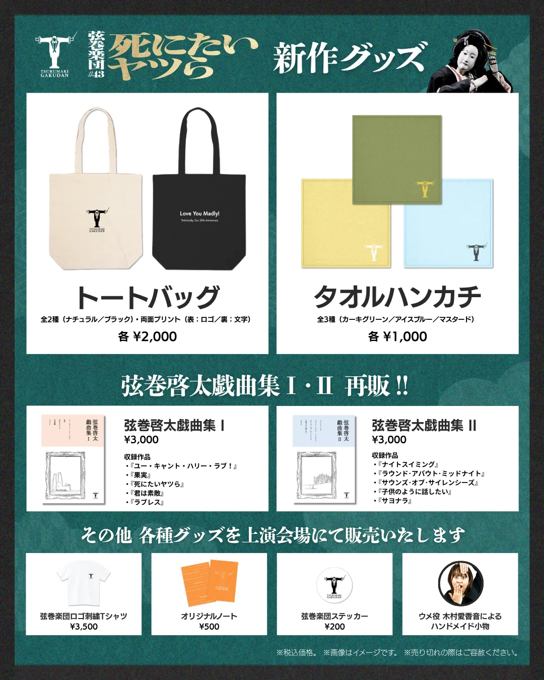 グッズ】『死にたいヤツら』全国ツアー 終演後ロビーにてオリジナル