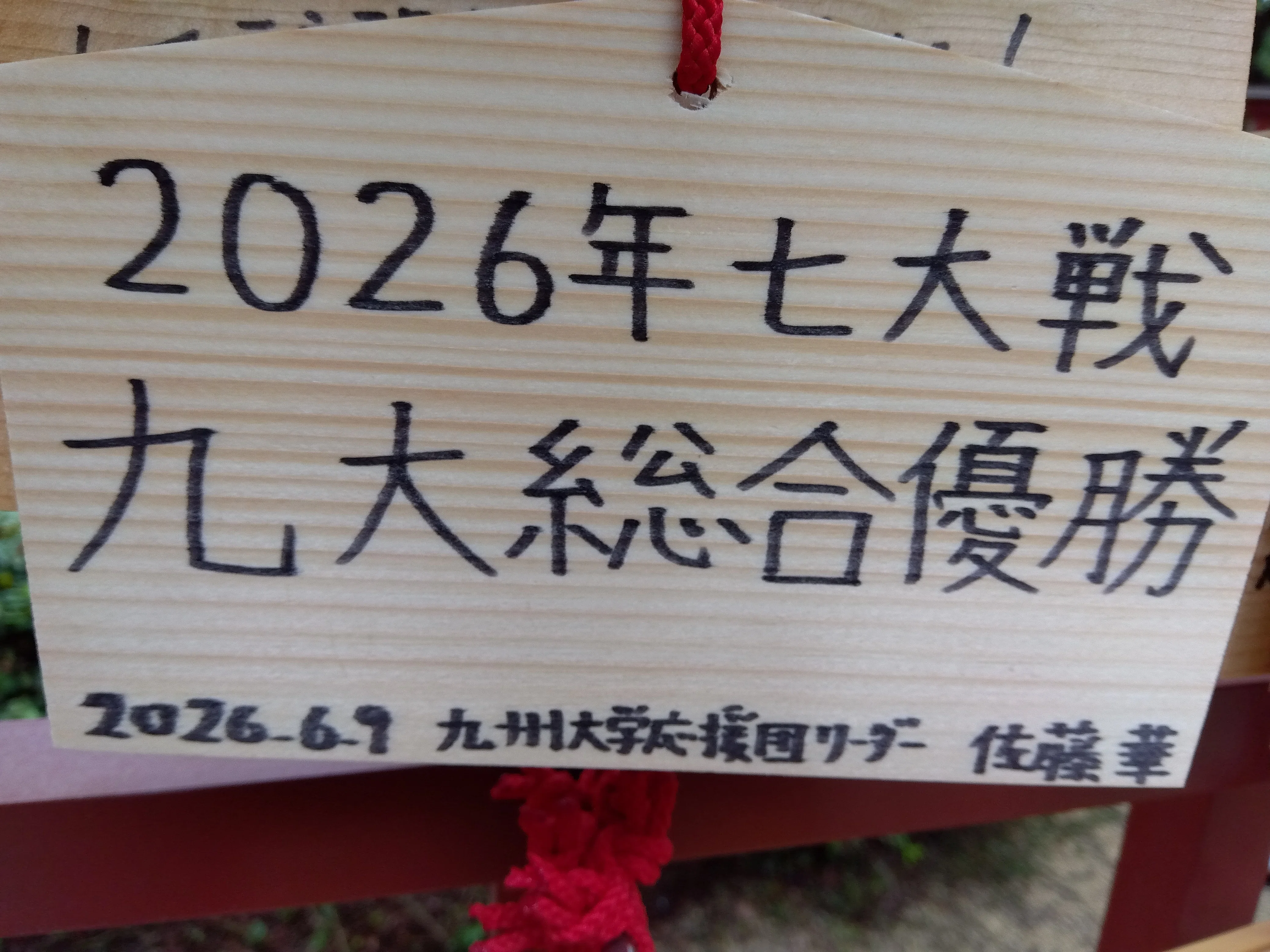 佐藤 最近の近況｜九州大学応援団
