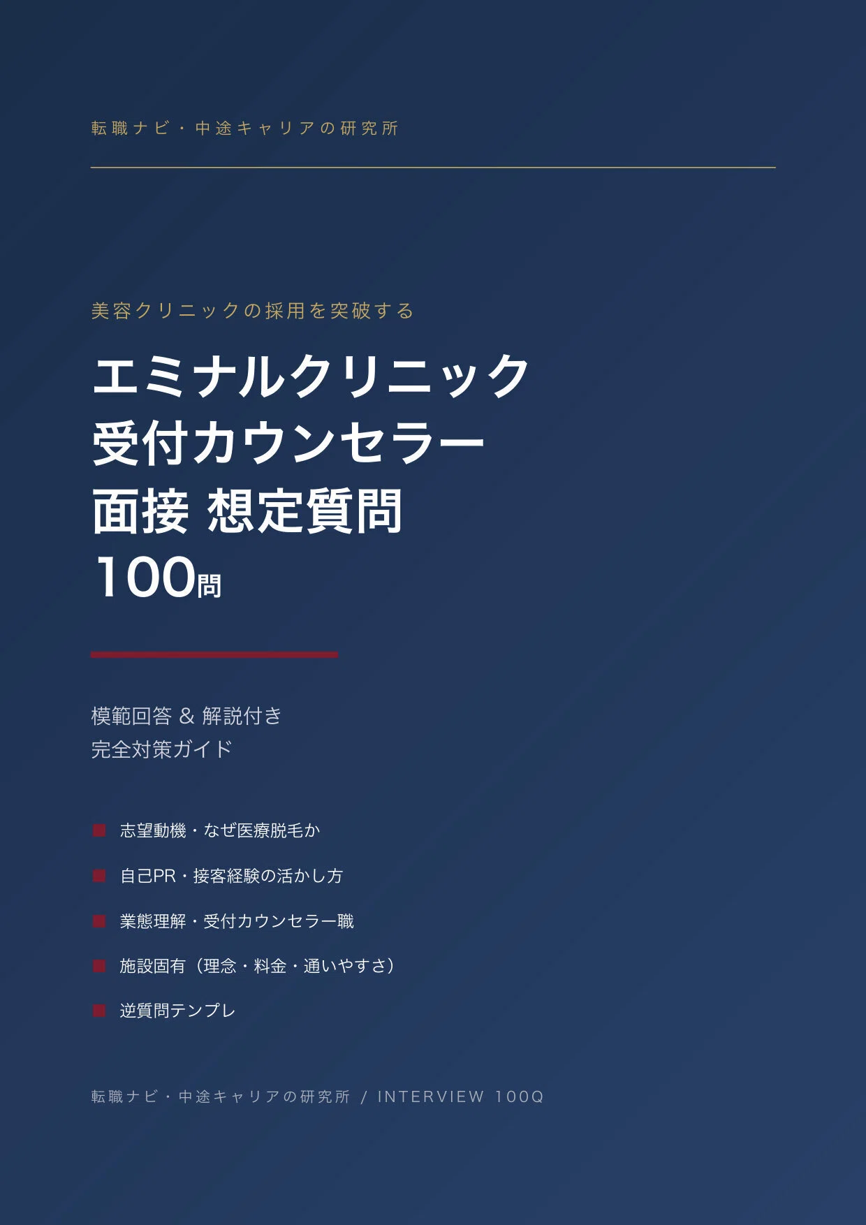 2026年版】エミナルクリニック 受付カウンセラー転職 面接 想定質問100