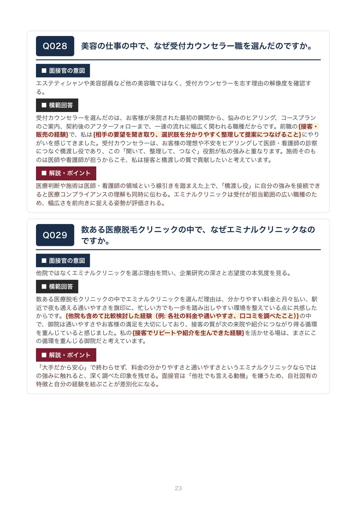 2026年版】エミナルクリニック 受付カウンセラー転職 面接 想定質問100