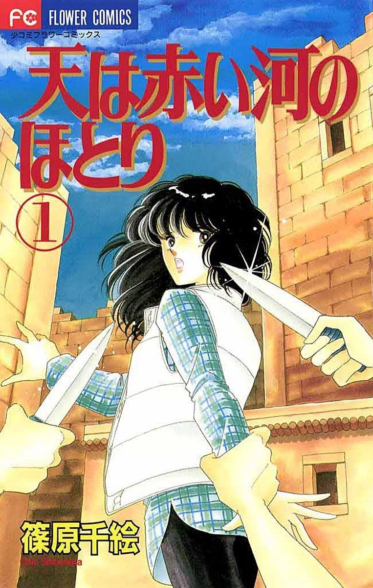 8/4まで【🉐50%オフ＆限定無料‼️PR】📚小学館 『天は赤い河のほとり