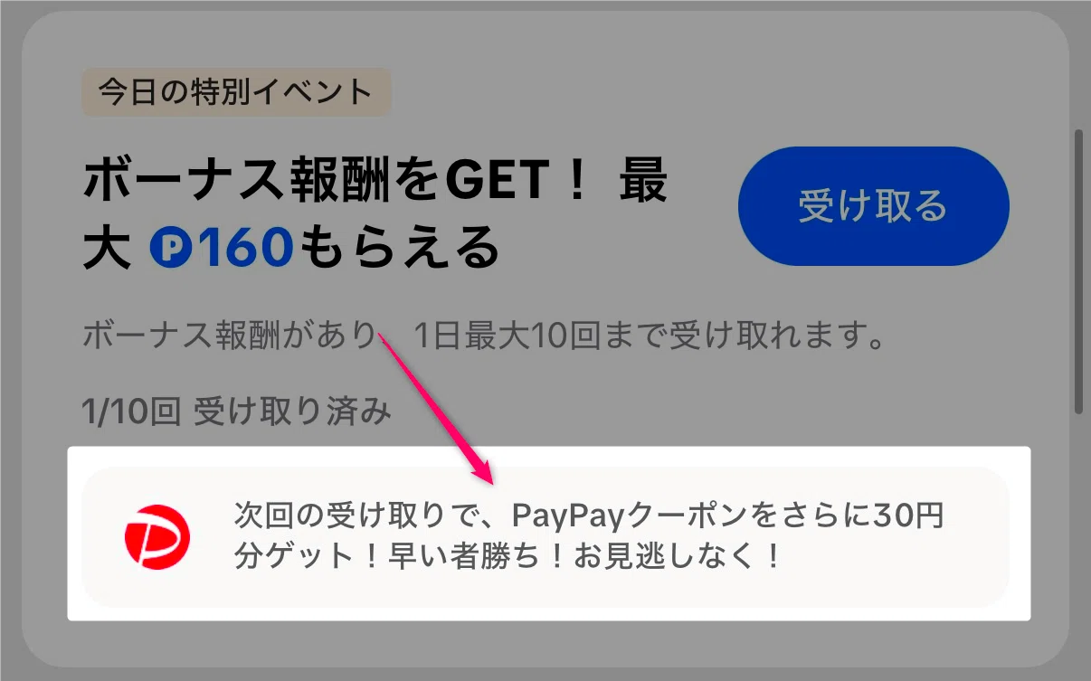 TikTokライト】ボーナス報酬の受け取りでPayPayポイントももらえる 