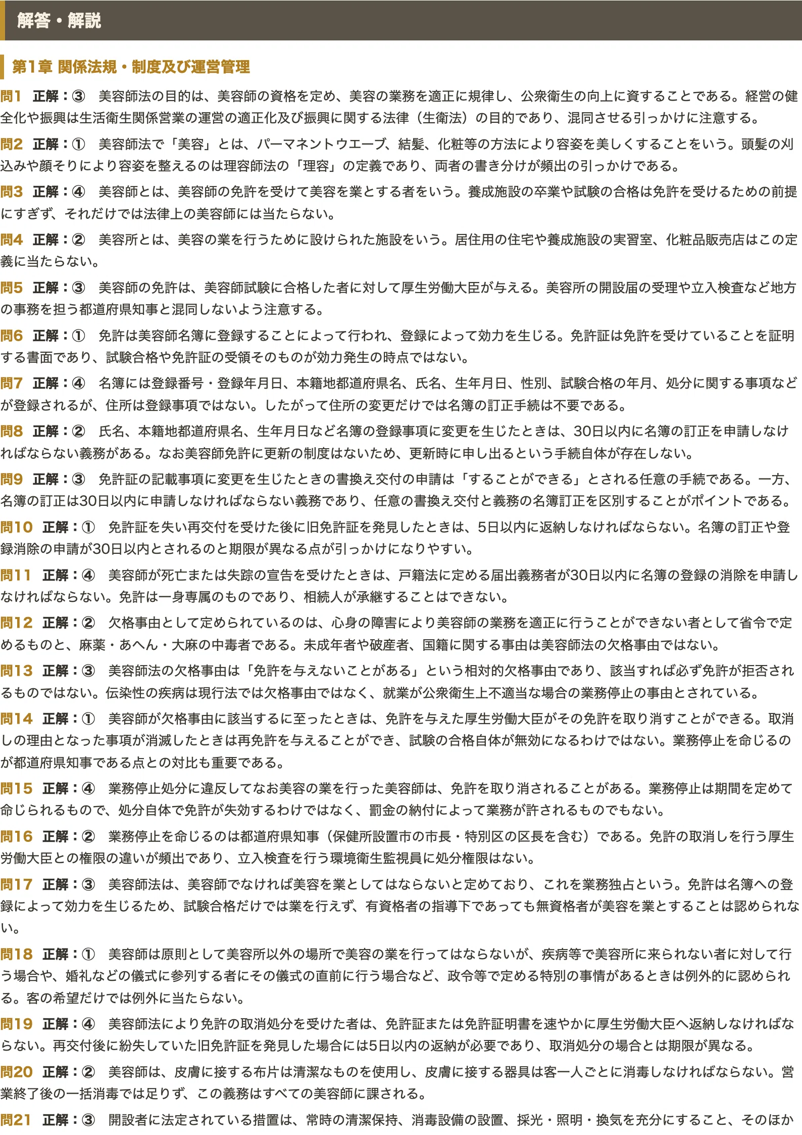 美容師国家試験 筆記】対策 PDF問題集 全250問＋解答・解説付き