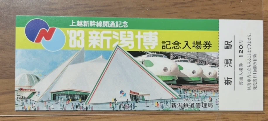 83新潟博 記念入場券』🚅新潟鉄道管理局 発行／昭和58年（1983年）7月1