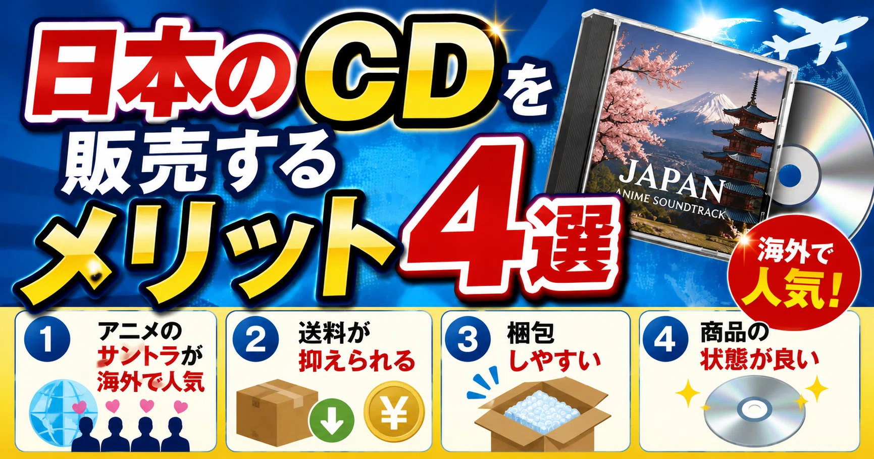海外輸出初心者向け】何を売って良いか分からない方は、日本の「CD」を