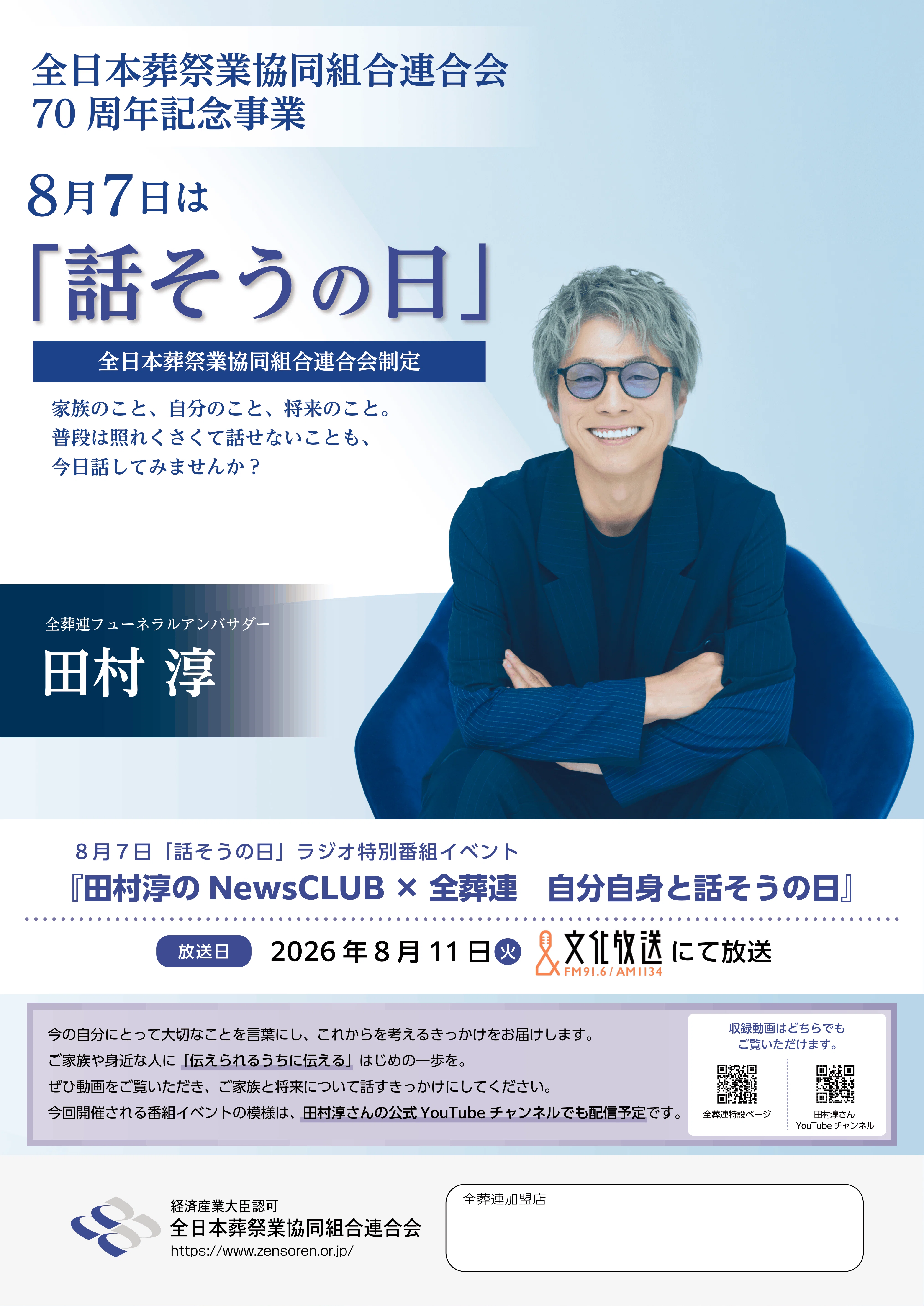 開催のお知らせ】文化放送「自分自身と話そうの日」にてイタコト展を