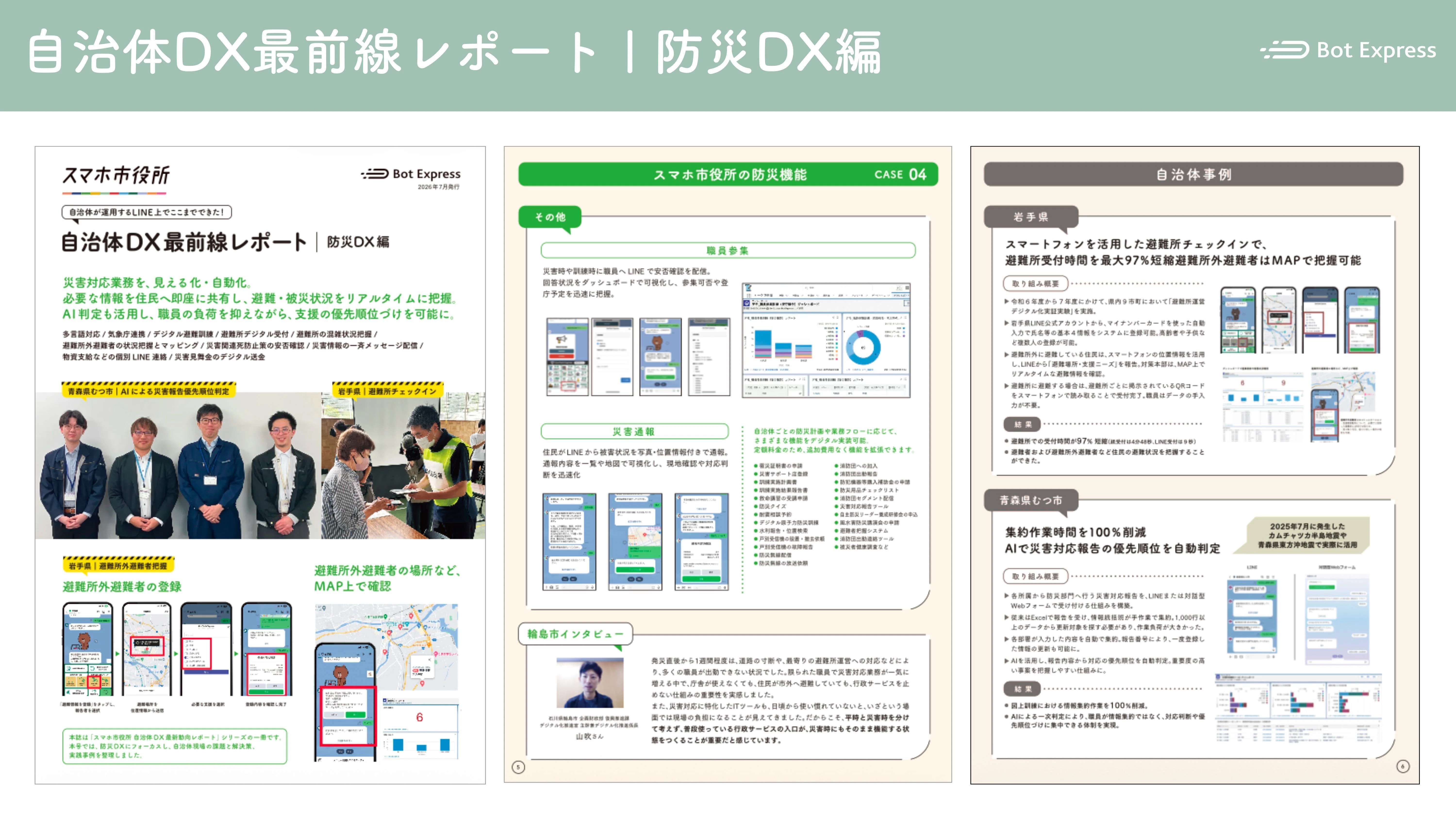 自治体DX最前線レポート 防災DX編」を発行しました。平時から復旧