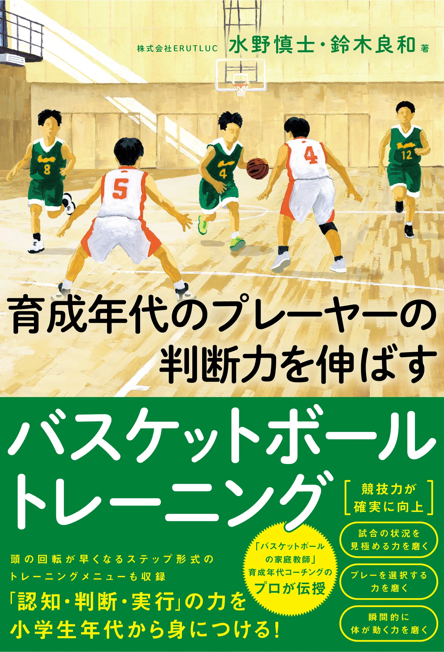 バスケットボールの家庭教師」育成年代コーチングのプロが伝授＞『育成