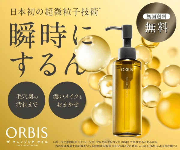 オルビス ザ クレンジングオイルとは?基本情報をおさらい(その2)