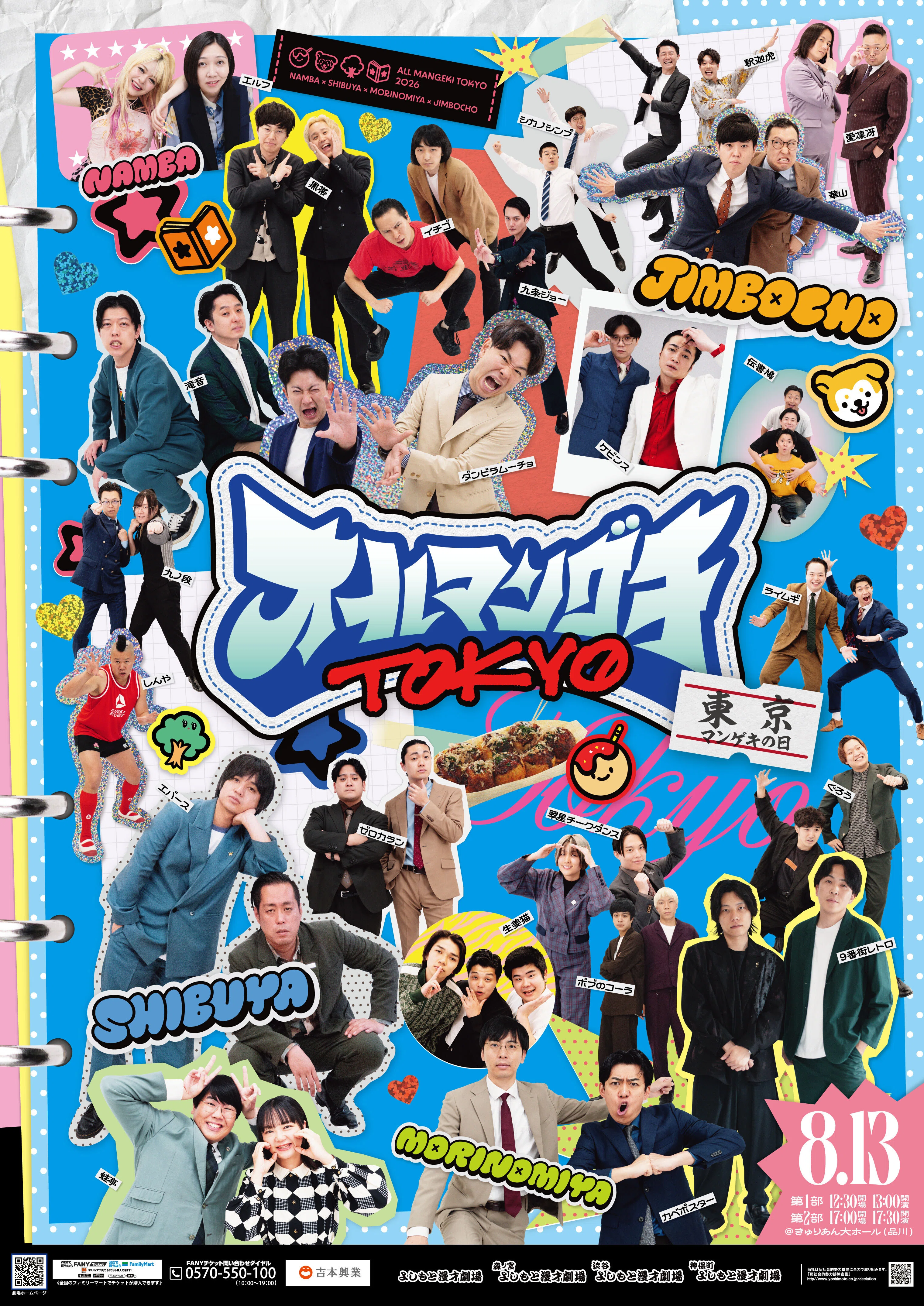 オールマンゲキTOKYO』開催決定！！（7/24更新）｜よしもと漫才劇場