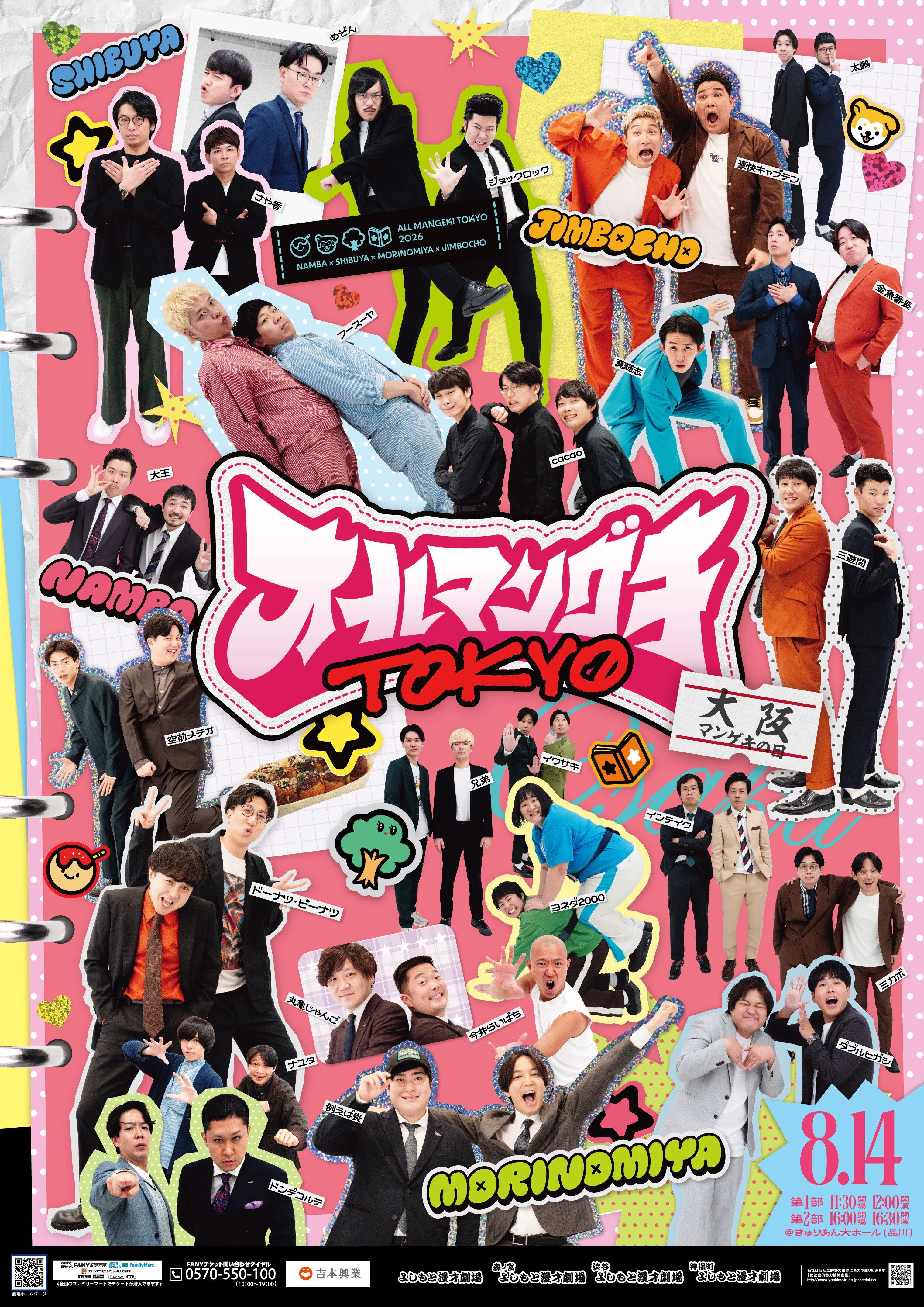 オールマンゲキTOKYO』開催決定！！（8/9更新）｜よしもと漫才劇場