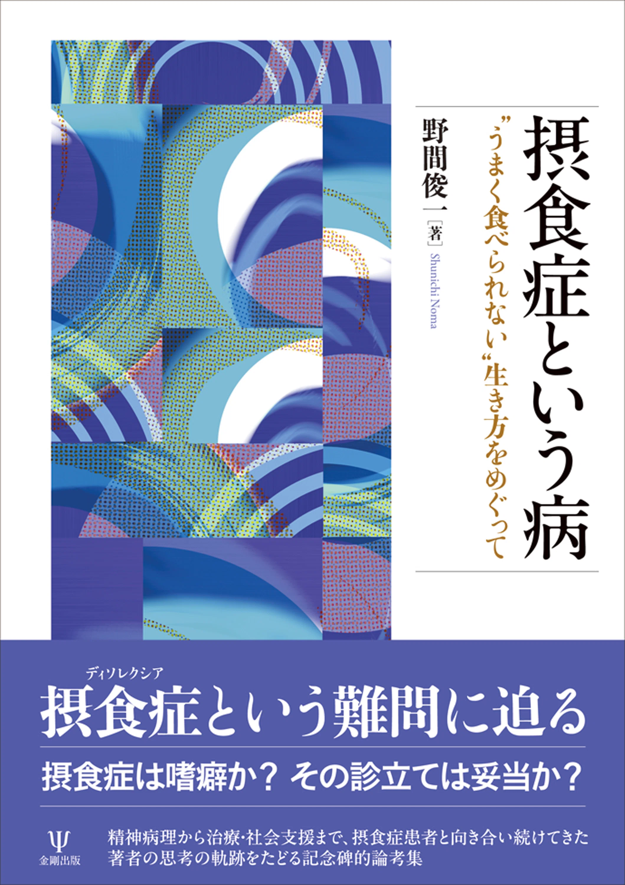 摂食症という病－“うまく食べられない”生き方をめぐって』編集者からの