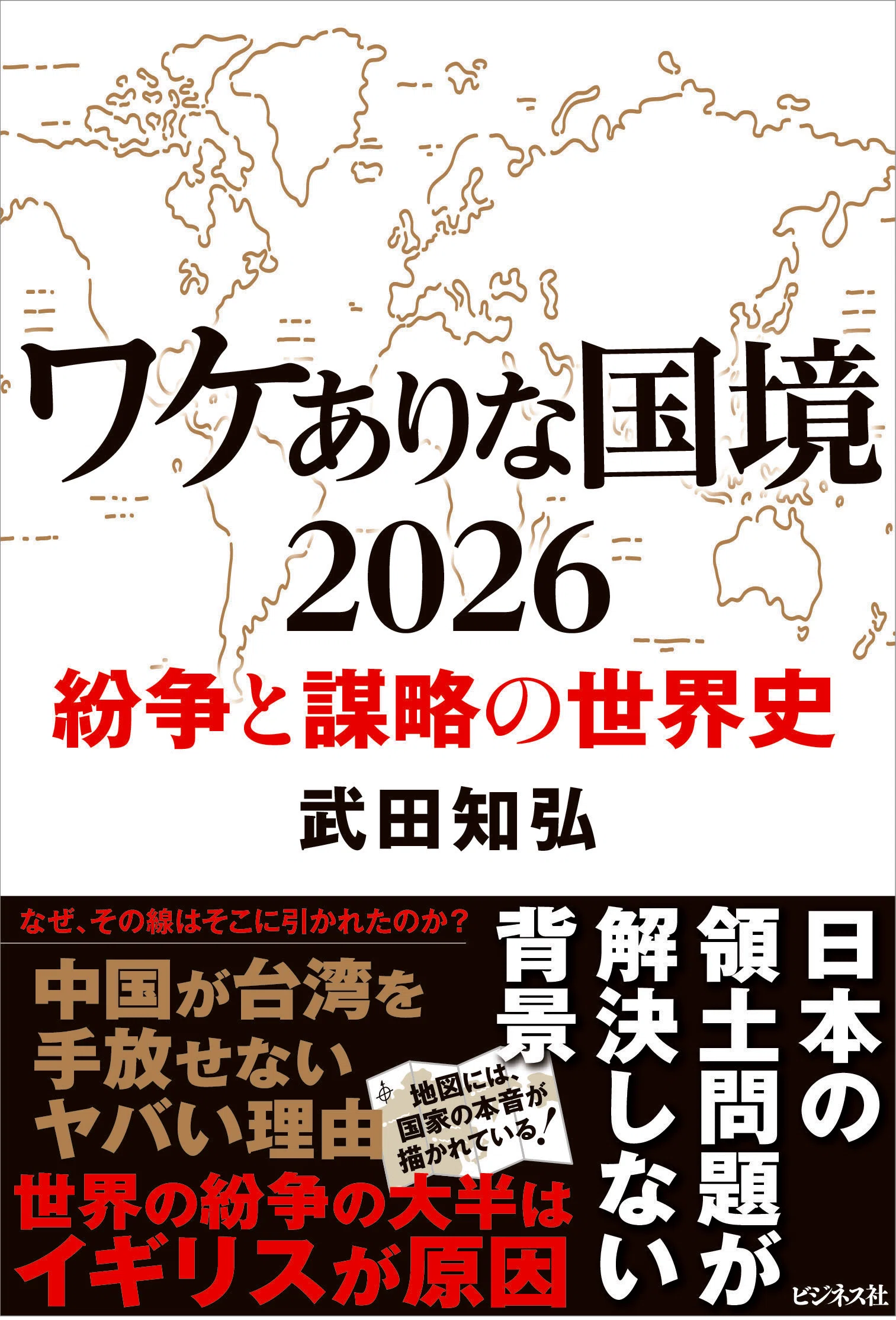 なぜ、その線はそこに引かれたのか？／『ワケありな国境2026』武田知弘