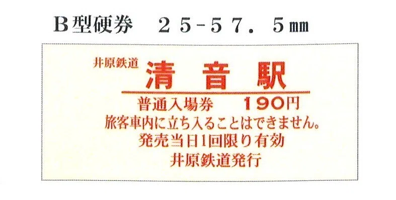 東京で井原鉄道「赤い切符」をカプセルで販売。｜ガチャ＠ちよだ -東京