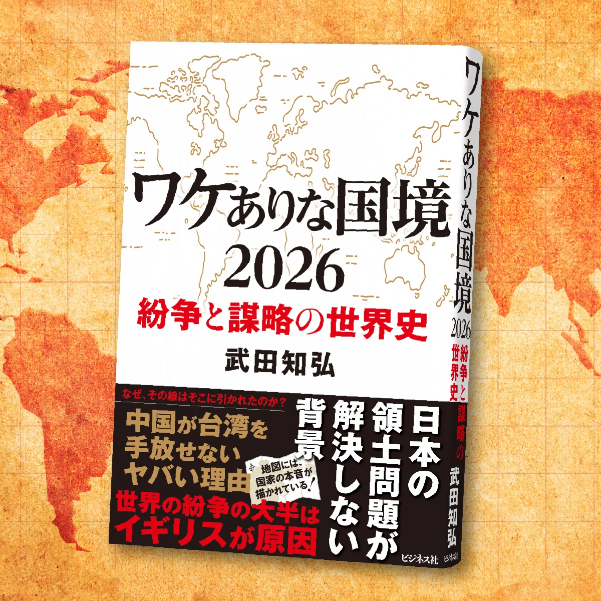 なぜ、その線はそこに引かれたのか？／『ワケありな国境2026』武田知弘