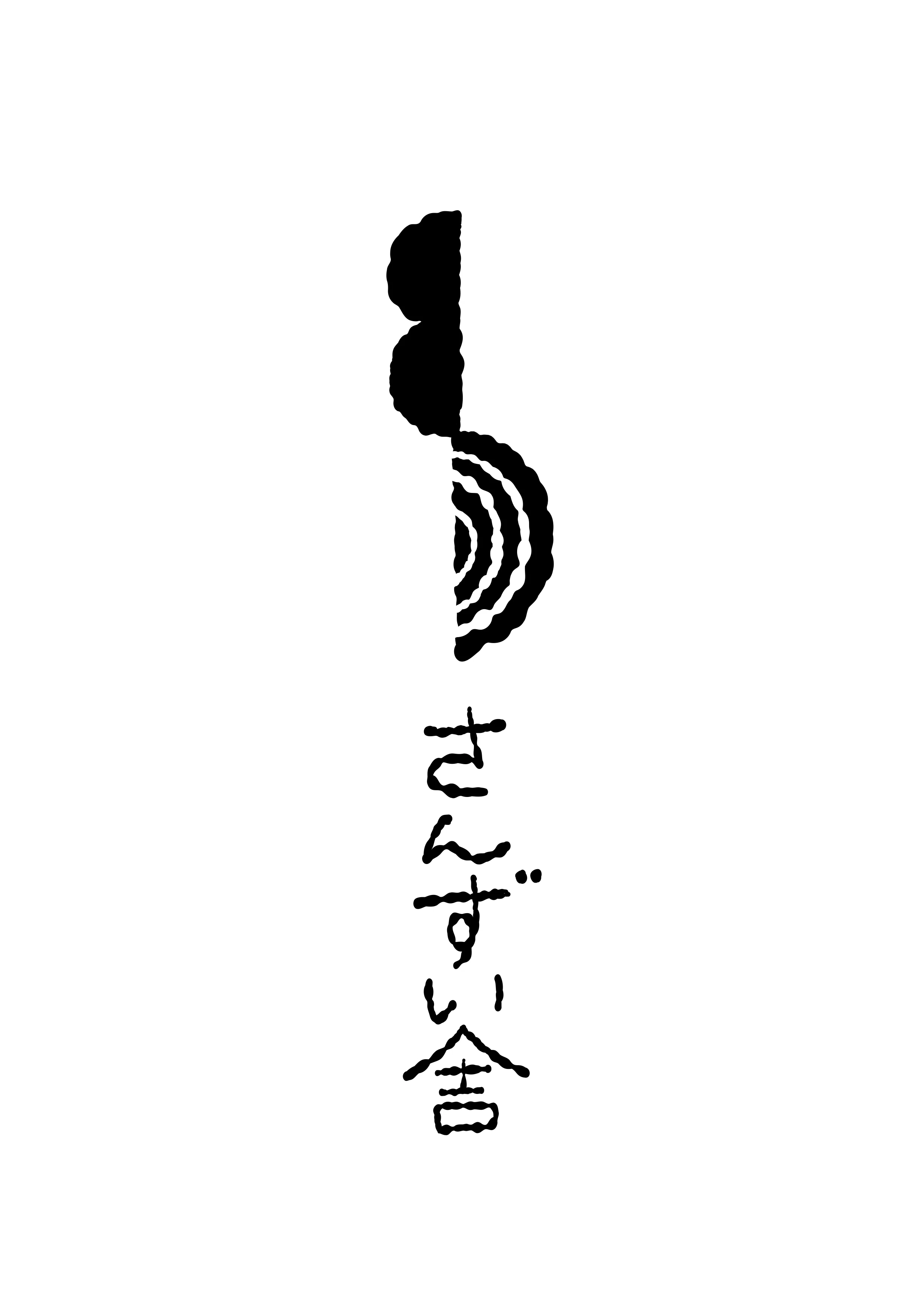 さんずい に 歩く