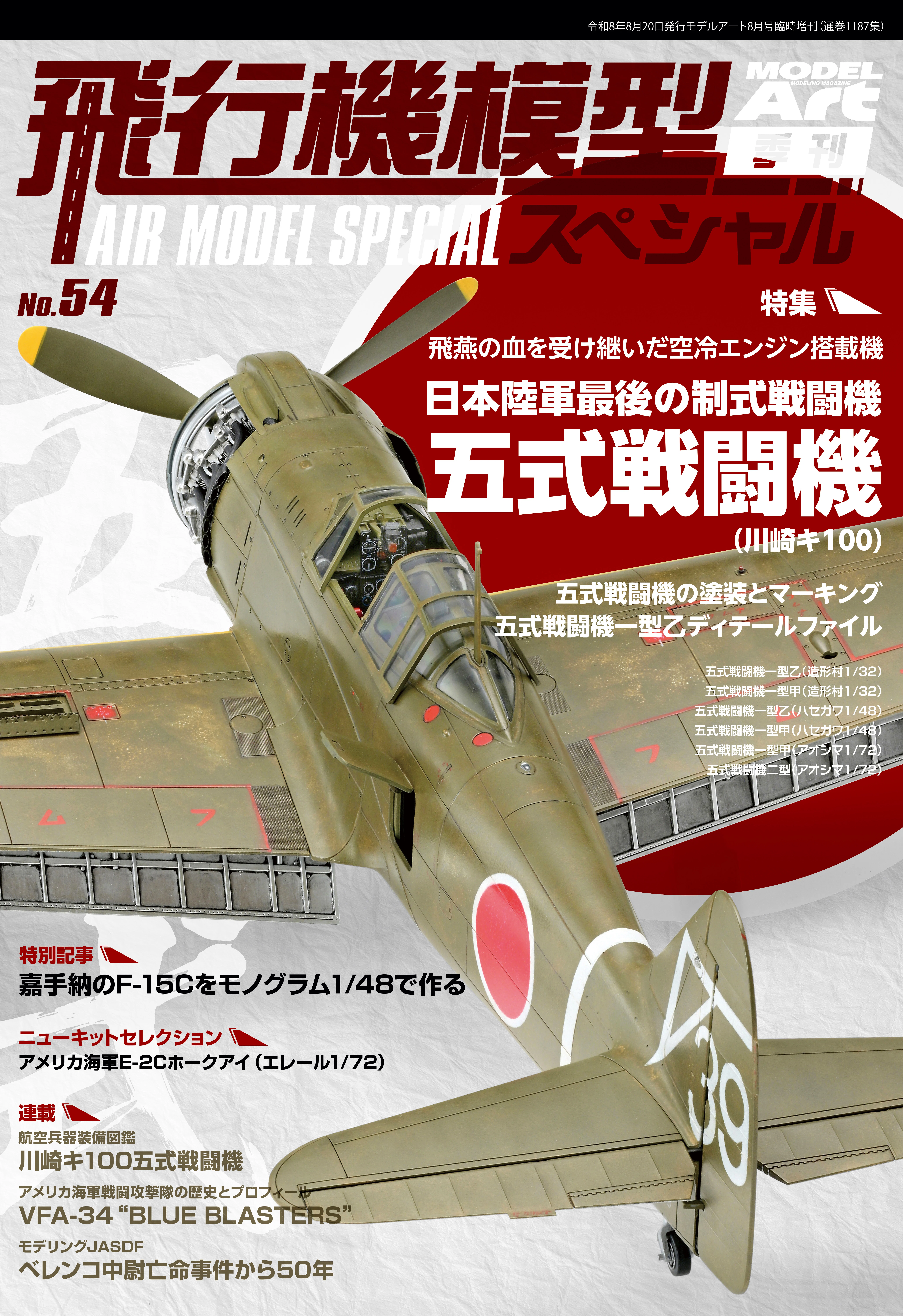 サンプル公開】飛行機模型スペシャルNo.54｜モデルアート公式