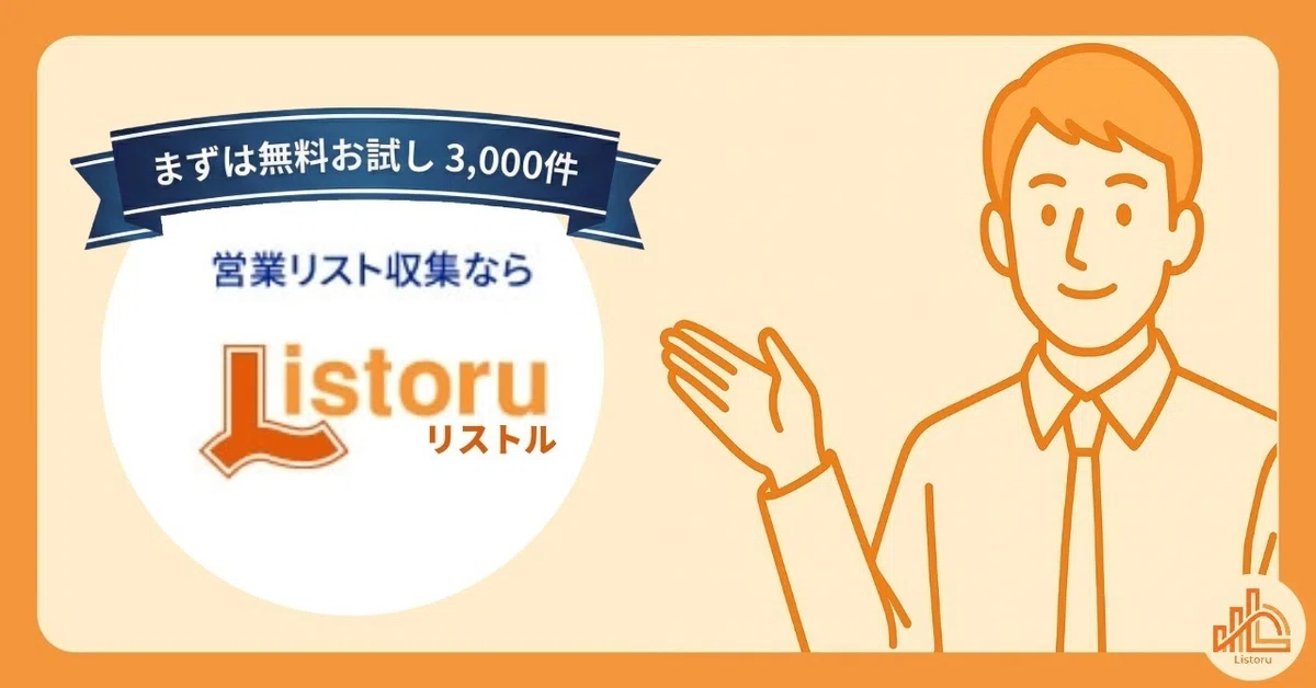第二新卒・若手層ターゲット企業のリスト作成ならリストル