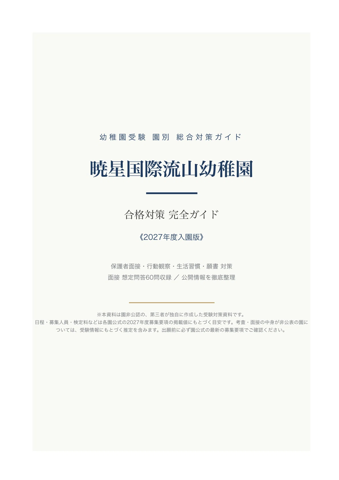 暁星国際流山幼稚園】受験対策ガイド〔2027年度入園〕｜保護者面接