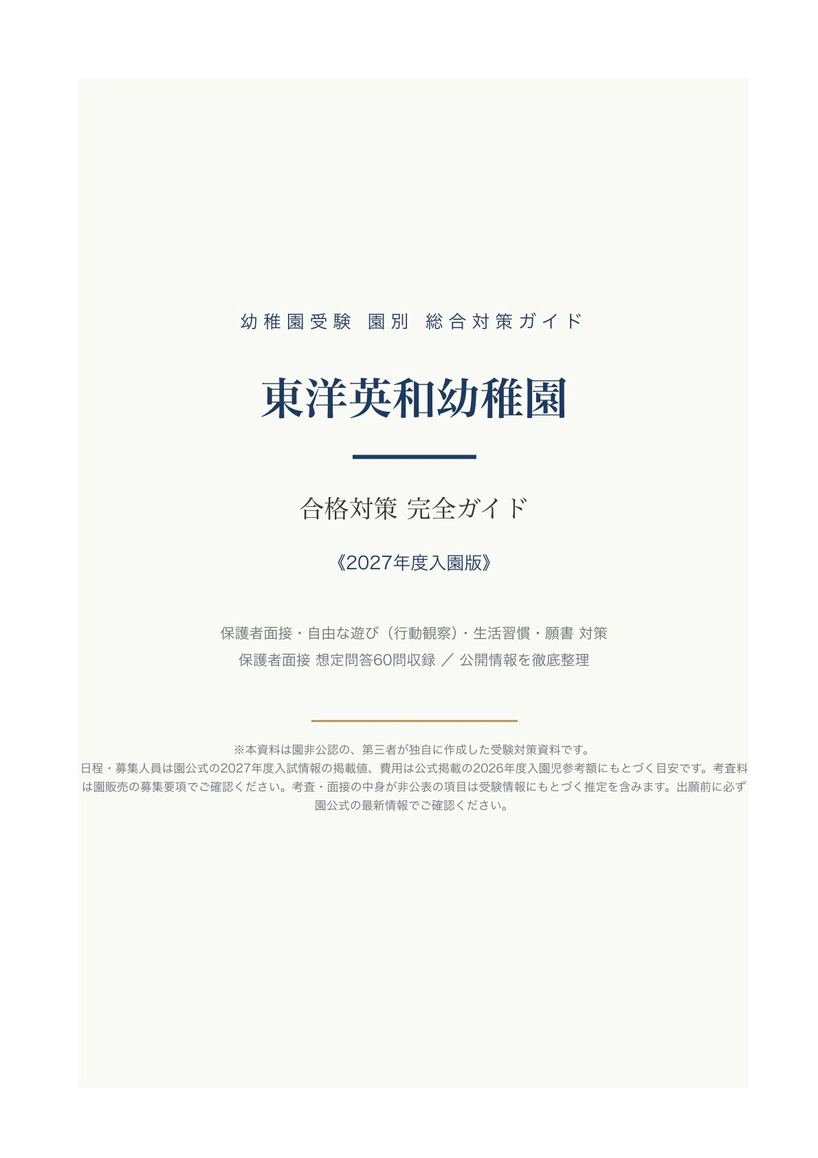 【たっくん】東洋英和幼稚園 青学　豊明　幼稚園受験 願 東洋英和幼稚園】受験対策ガイド〔2027年度入園〕｜保護者面接 想定