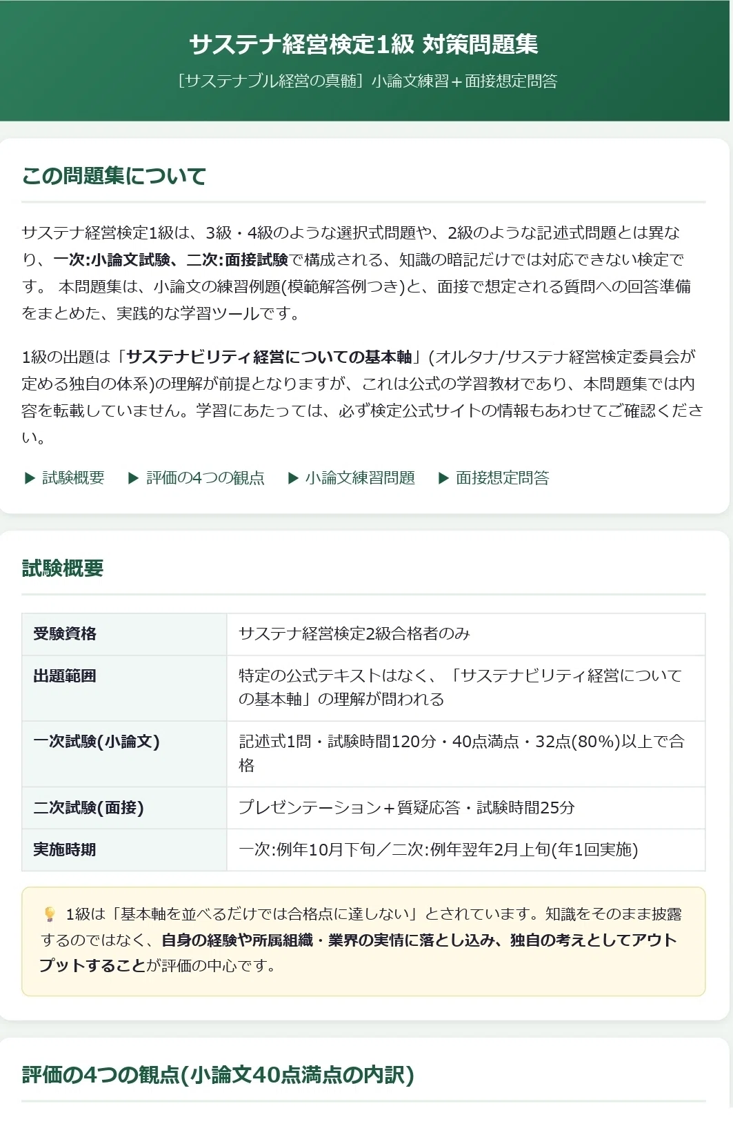 HTML版】サステナ経営検定1級 対策問題集📊｜小論文練習6題＋面接想定