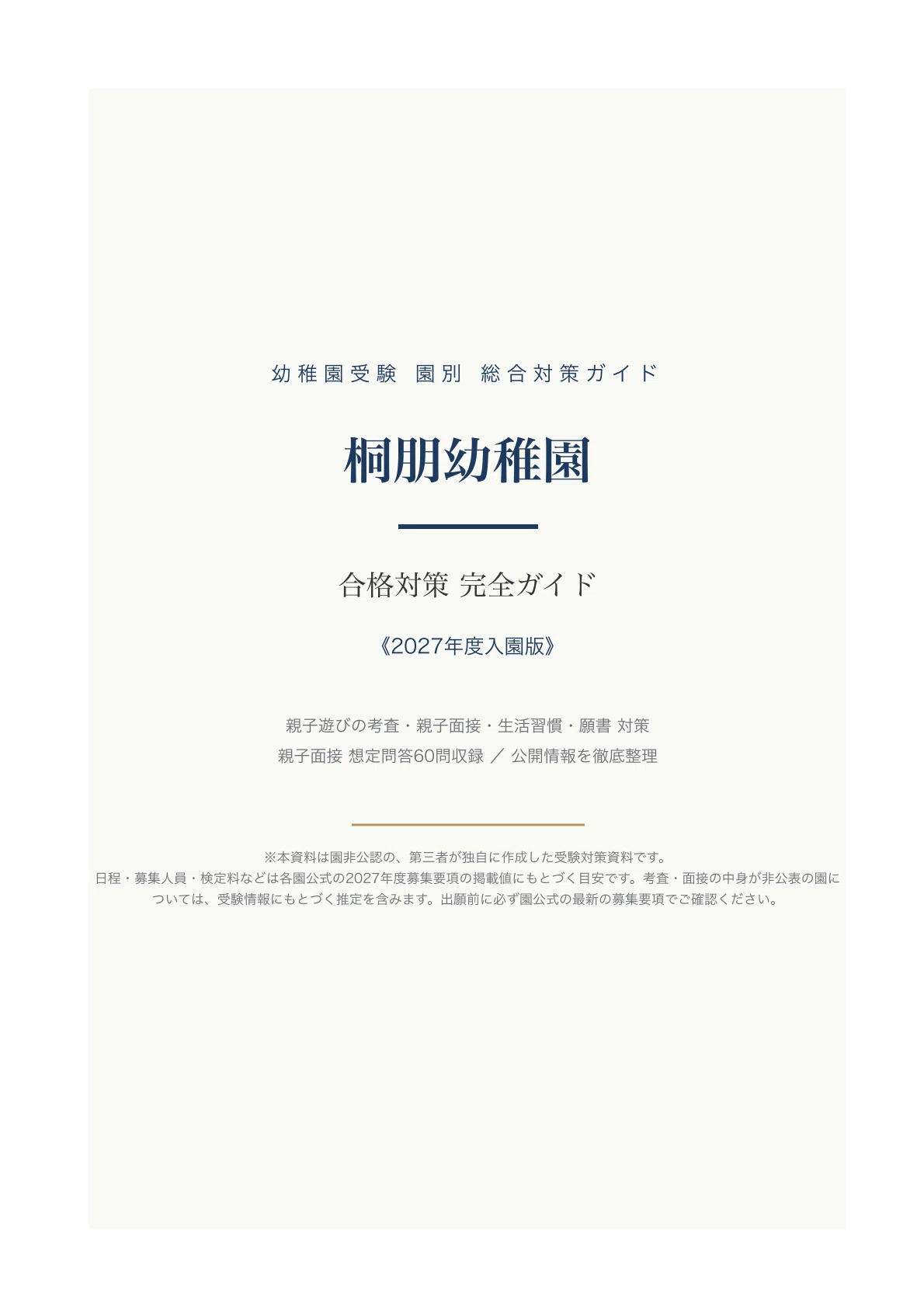 桐朋幼稚園合格セット/対策問題集1 2 3 /願書 面接対策CD付/お受験 桐朋幼稚園】受験対策ガイド〔2027年度入園〕｜親子面接 想定問答＋