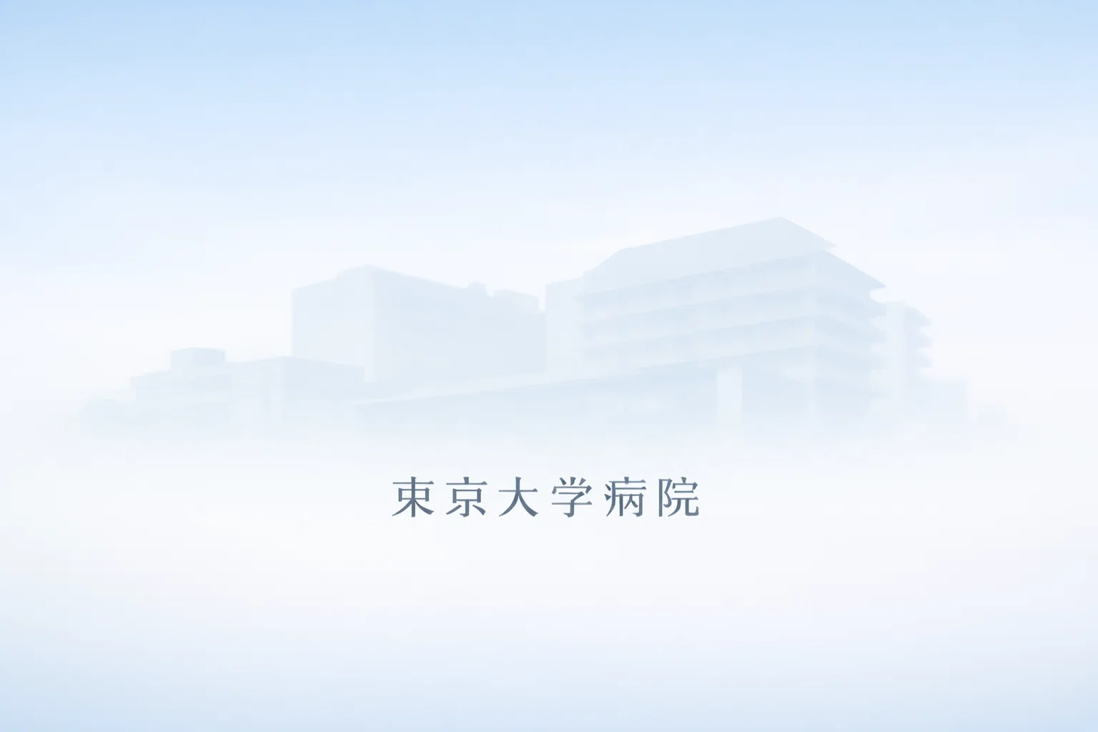 東京大学医学部付属病院改称｜いのちを守る一隅の男性看護師