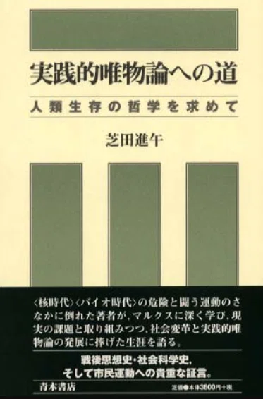 弁証法的唯物論は終わったか？ 文責 やすいゆたか｜やすいゆたか
