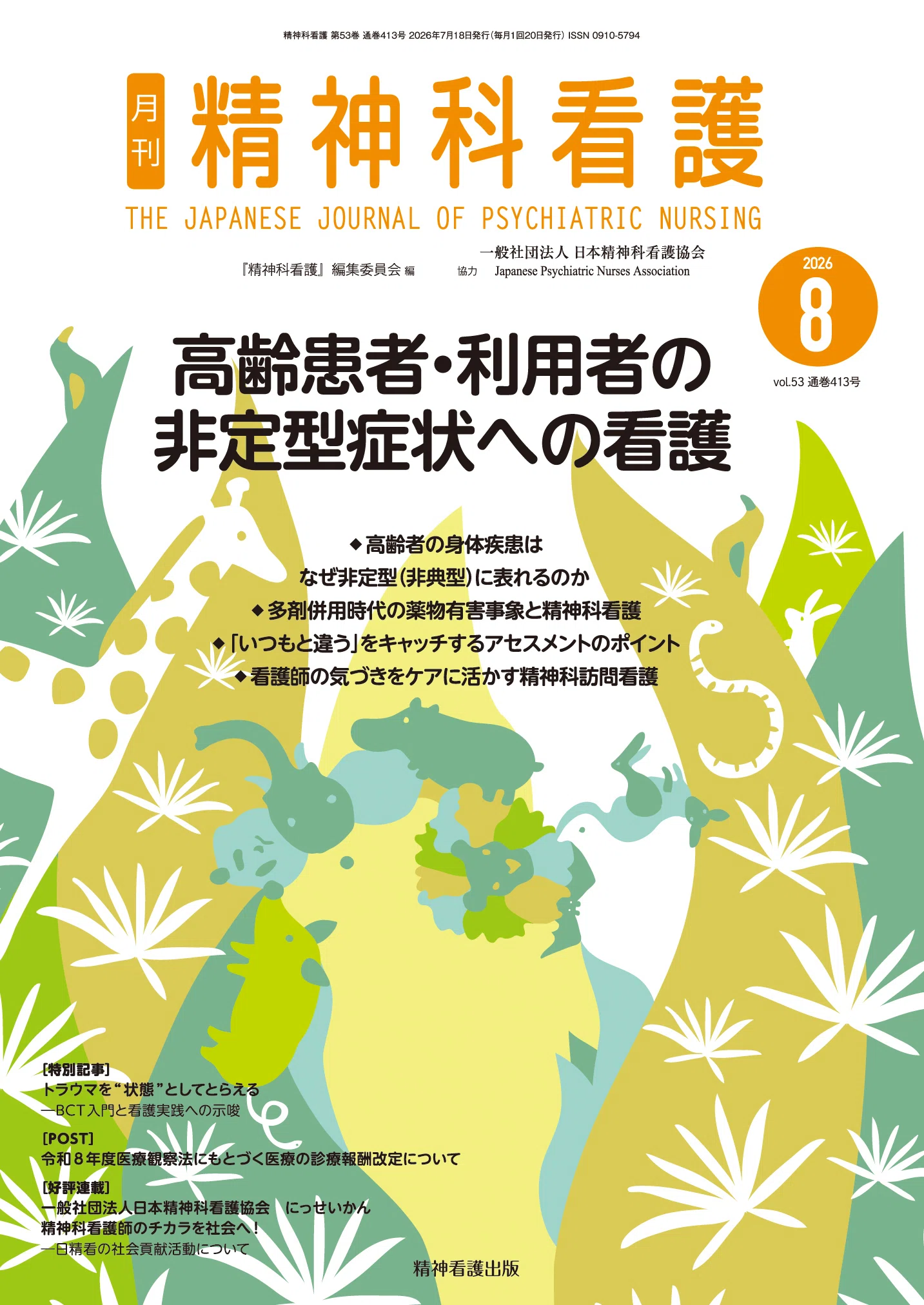 治療2011年5月臨時増刊号 2ページで解説!診療ガイドダイジェスト2011 [雑誌] 鈴木肇 2026年8月号の特集は「高齢患者・利用者の非定型症状への看護」です