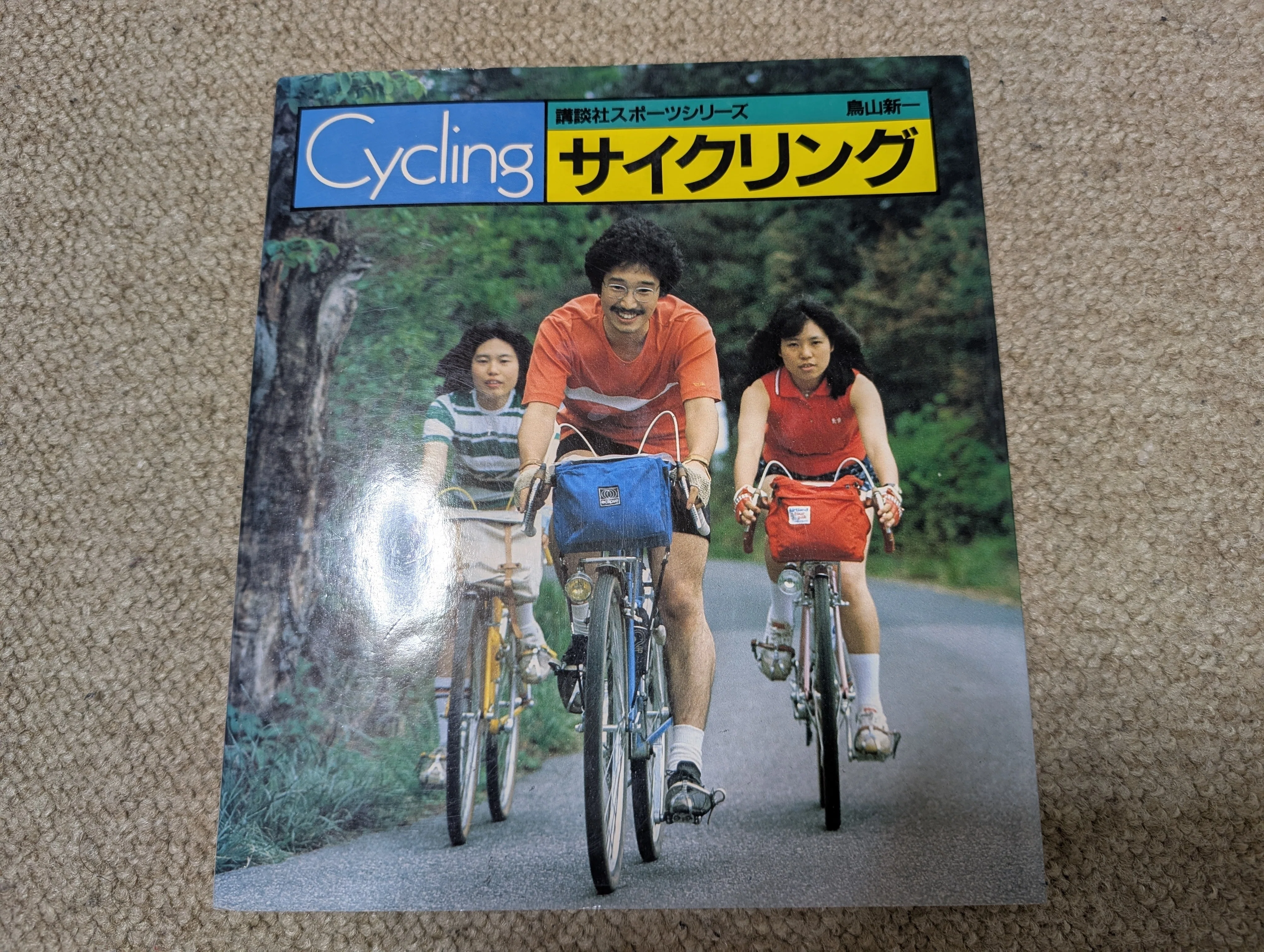 【中古】 だれにもできるサイクリング (1968年) サイクリング」とは何か？ ： サイスポ2026年8月号を読んで思ったこと