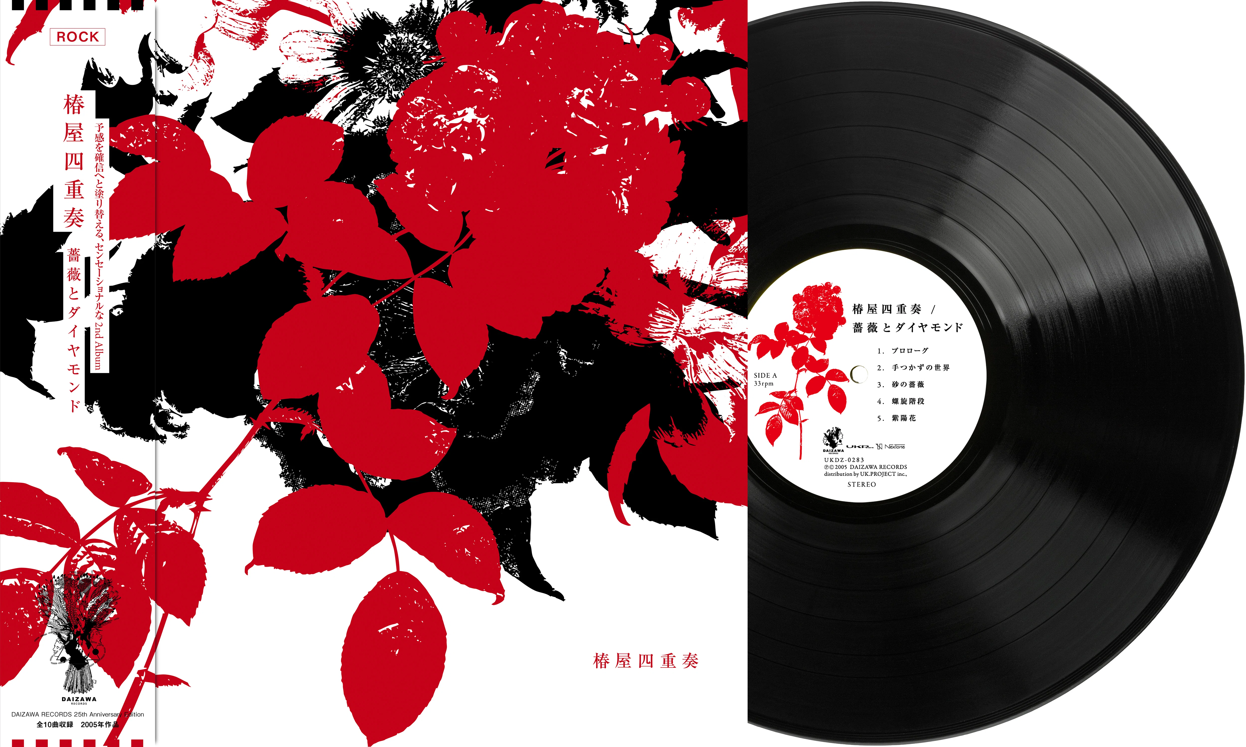 椿屋四重奏アナログ取扱店舗【予約受付中】｜DAIZAWA RECORDS 25th