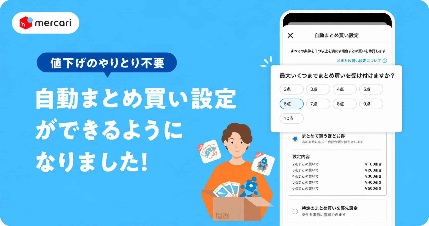 知らないと損】メルカリ新機能「自動まとめ買い設定」で複数購入を