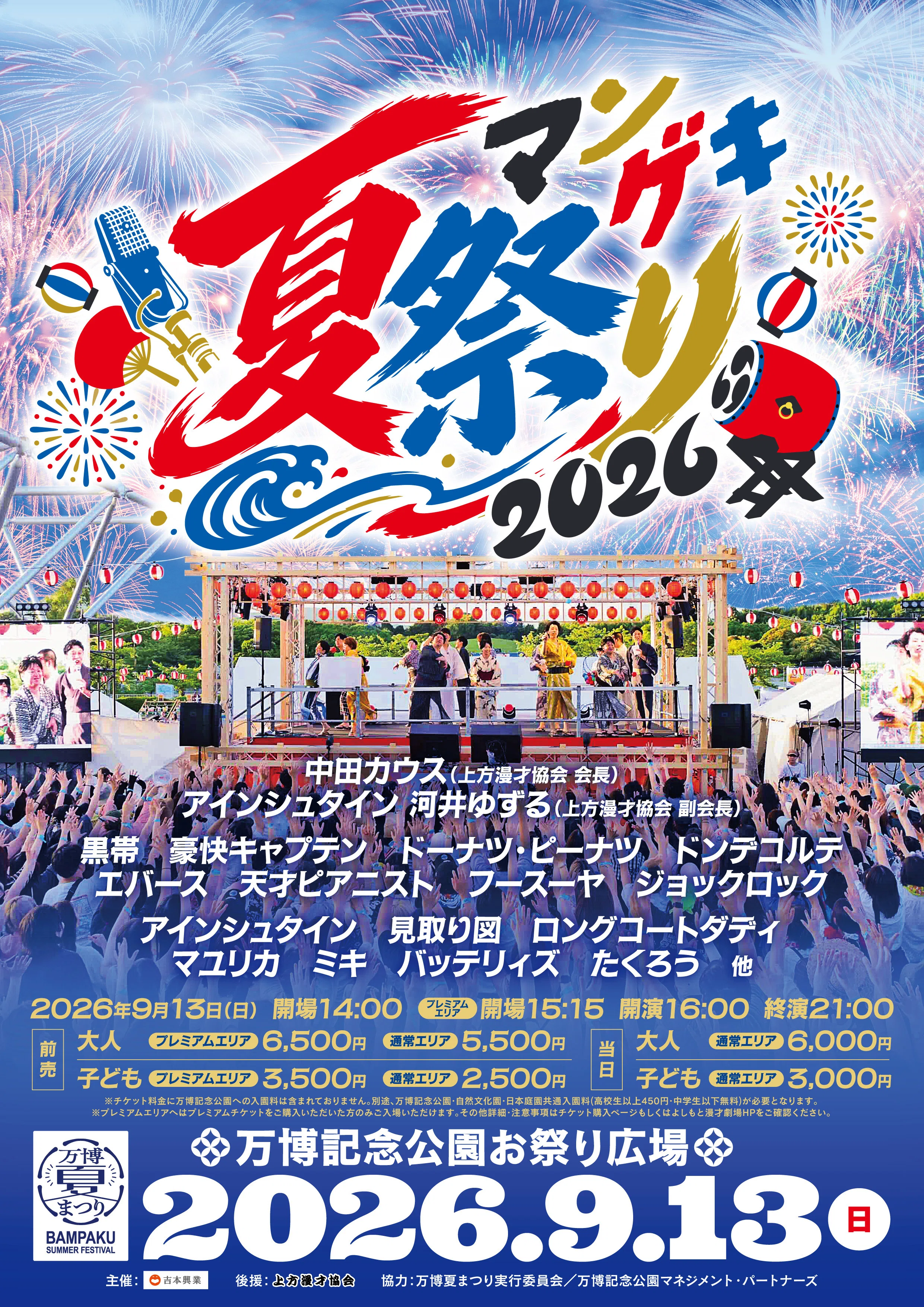 よしもと 単独祭り まとめ売り マンゲキ夏祭り2026」 開催決定‼️｜よしもと漫才劇場