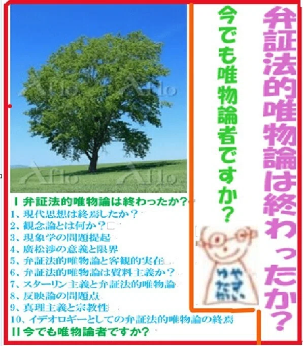 弁証法的唯物論は終わったか？ 文責 やすいゆたか｜やすいゆたか
