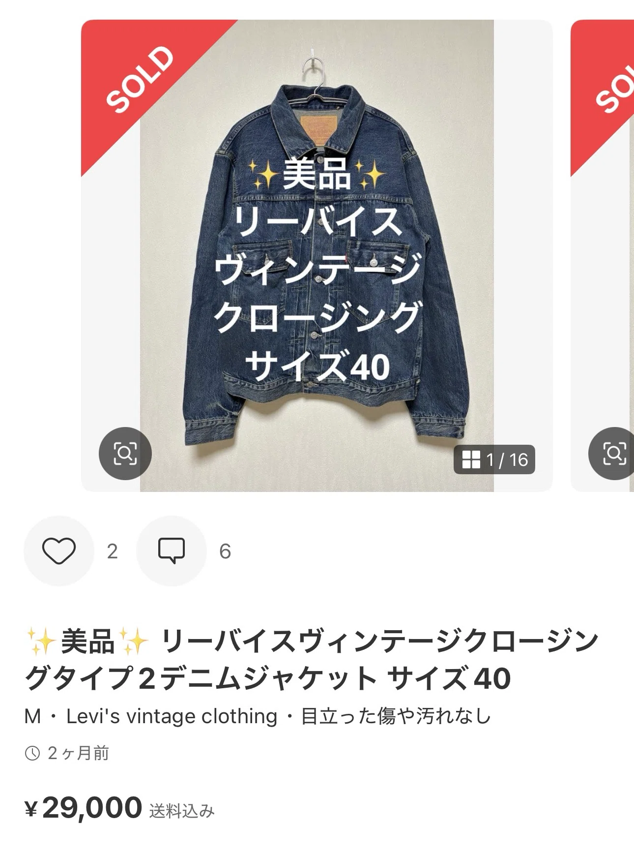 メルカリ物販】リーバイスヴィンテージクロージング（LVC）タイプ2
