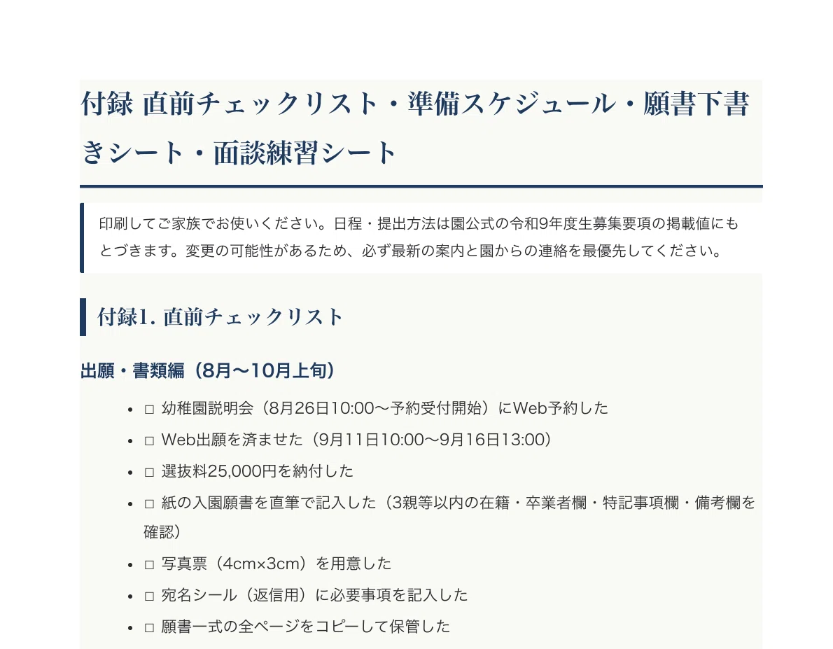 暁星幼稚園 幼稚園案内 入園関連資料セット 暁星幼稚園】受験対策ガイド〔2027年度入園〕｜親子面談 想定問答＋