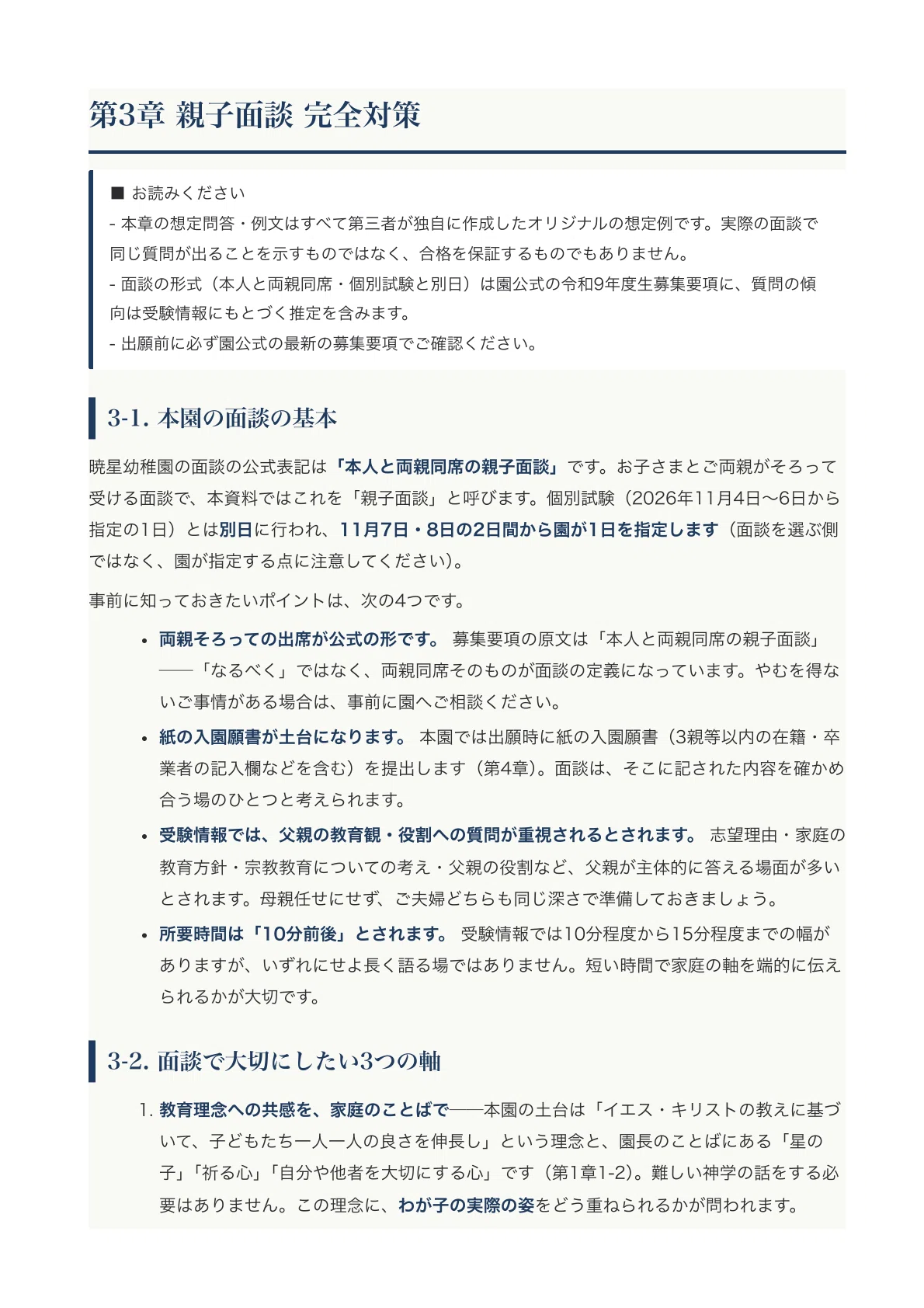 暁星幼稚園】受験対策ガイド〔2027年度入園〕｜親子面談 想定問答＋
