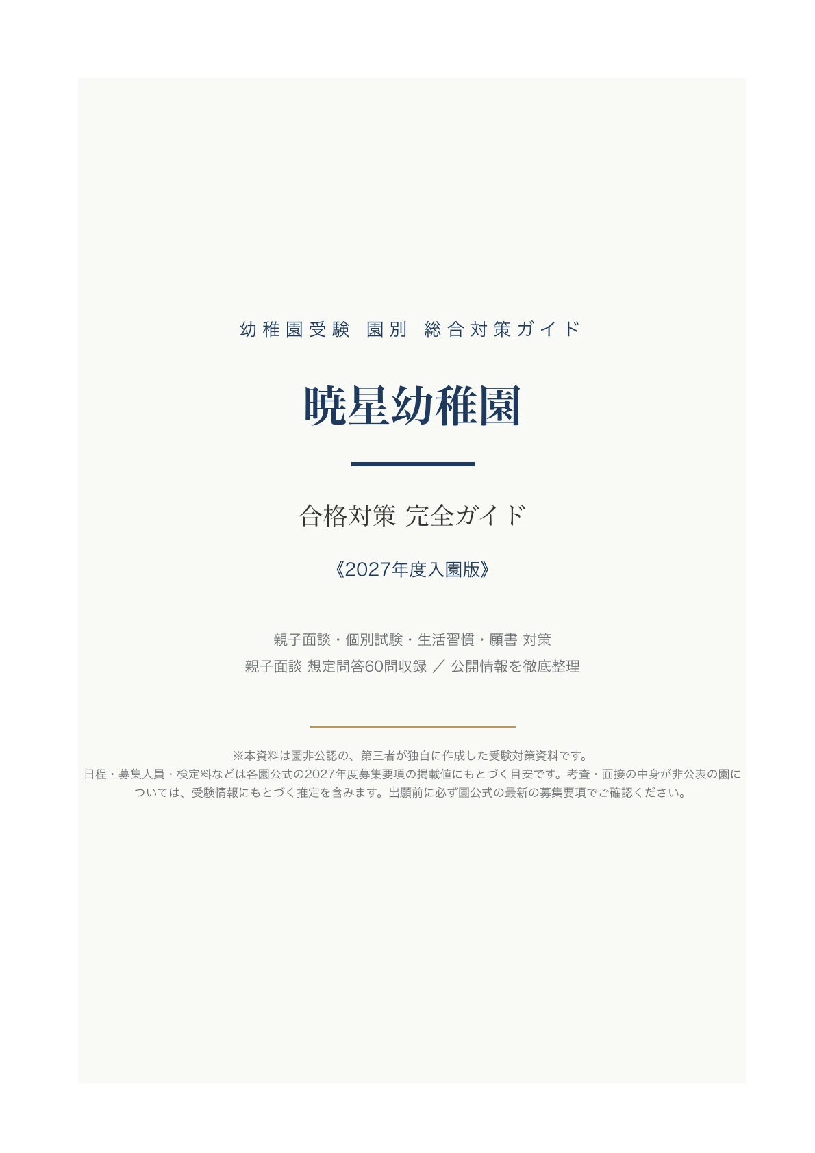 暁星幼稚園】受験対策ガイド〔2027年度入園〕｜親子面談 想定問答＋