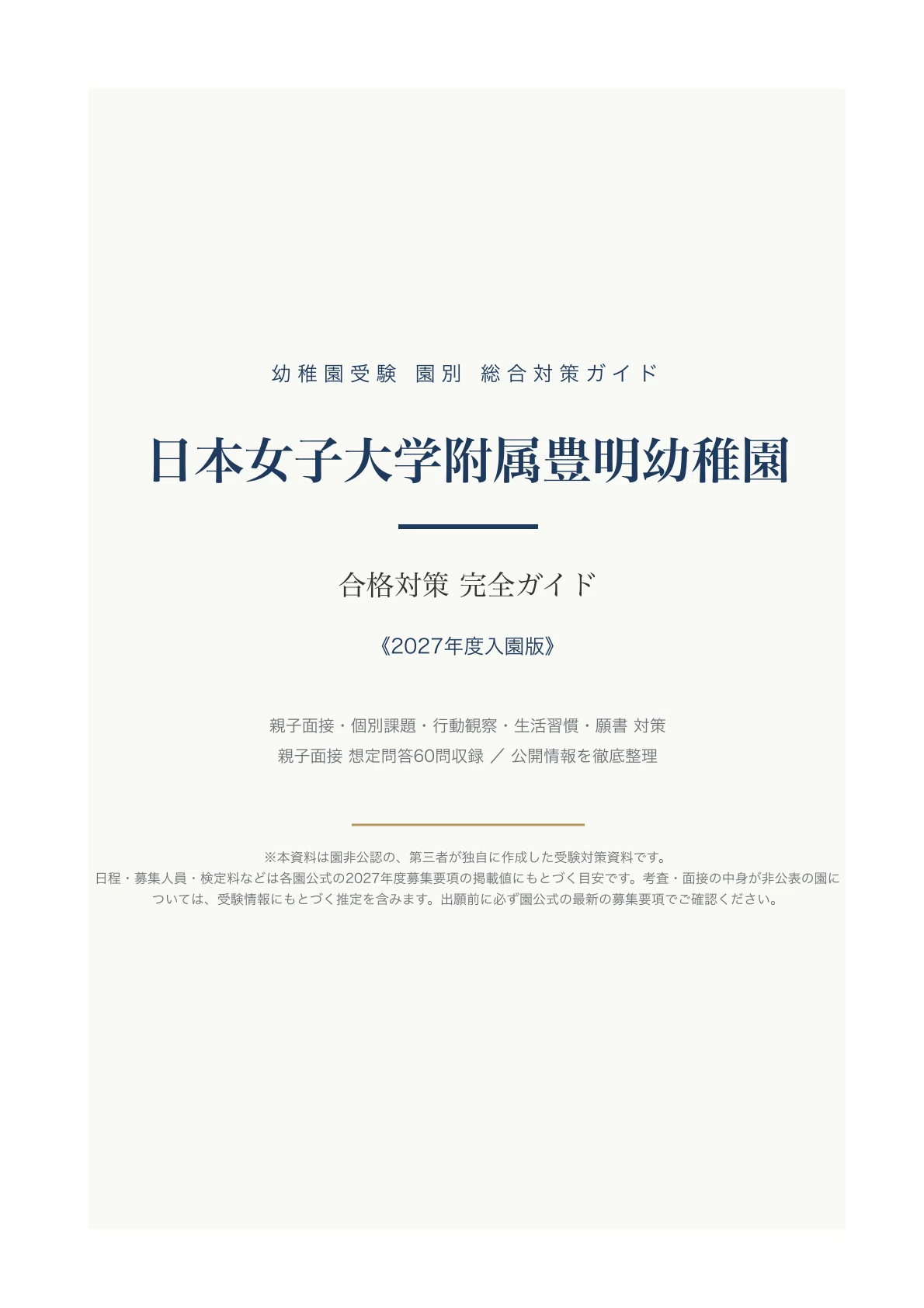 日本女子大学附属豊明幼稚園】受験対策ガイド〔2027年度入園〕｜親子