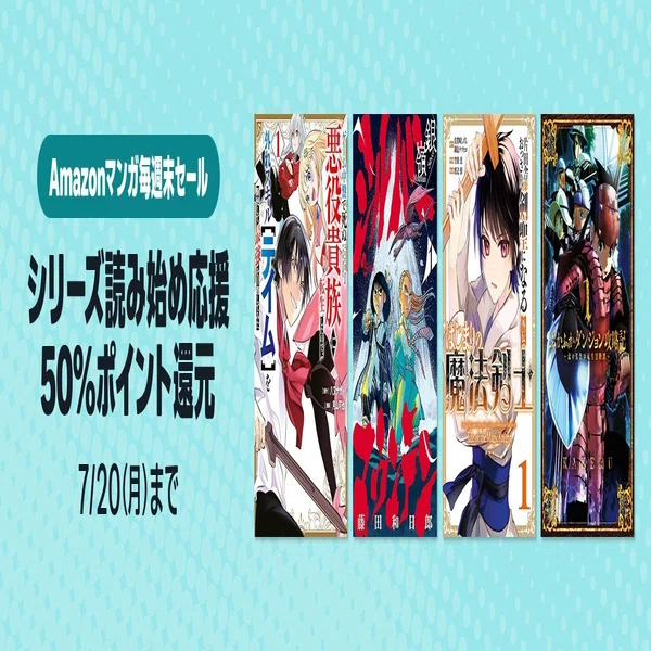 Amazonマンガ毎週末セール、7/20まで「シリーズ読み始め応援」50%還元 