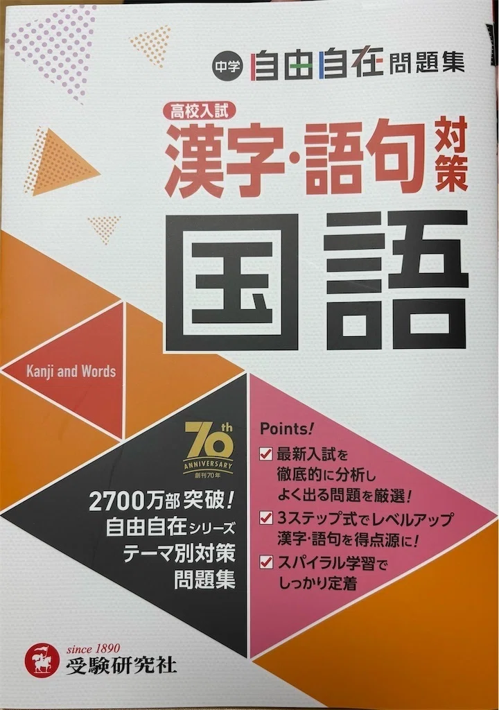 高校受験】漢字・語句の問題集を極める方法を完全公開します。｜塾講師ヒラ