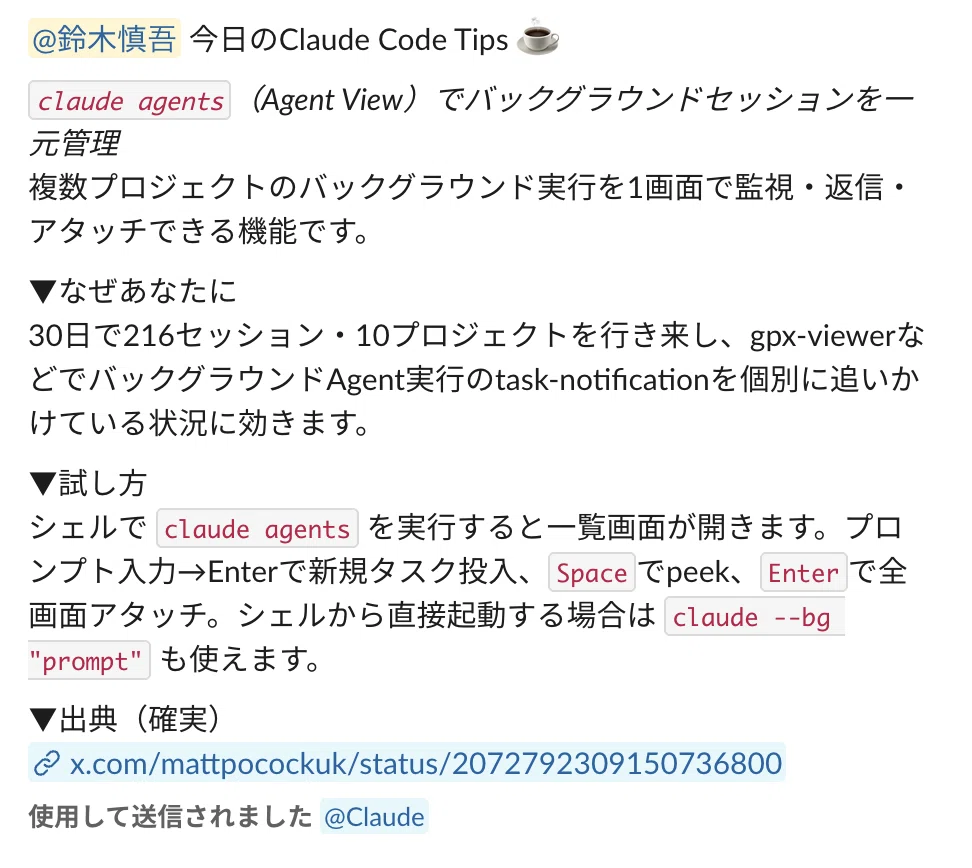自分のClaude Codeのログを元に、毎朝『今日試すべきTips』が1本だけ
