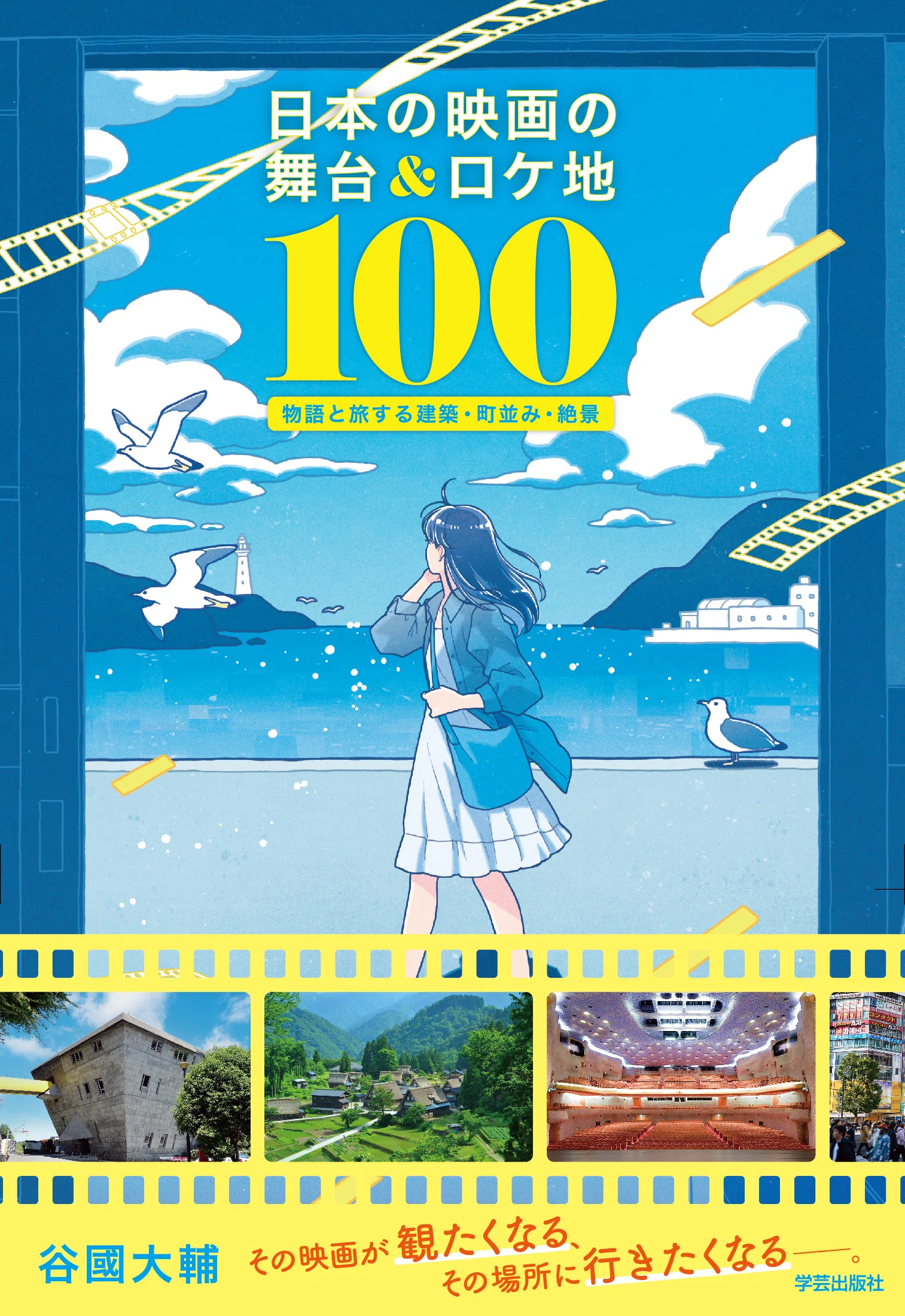 物語のあの場所へ、日本全国を旅しよう！｜『日本の映画の舞台＆ロケ地