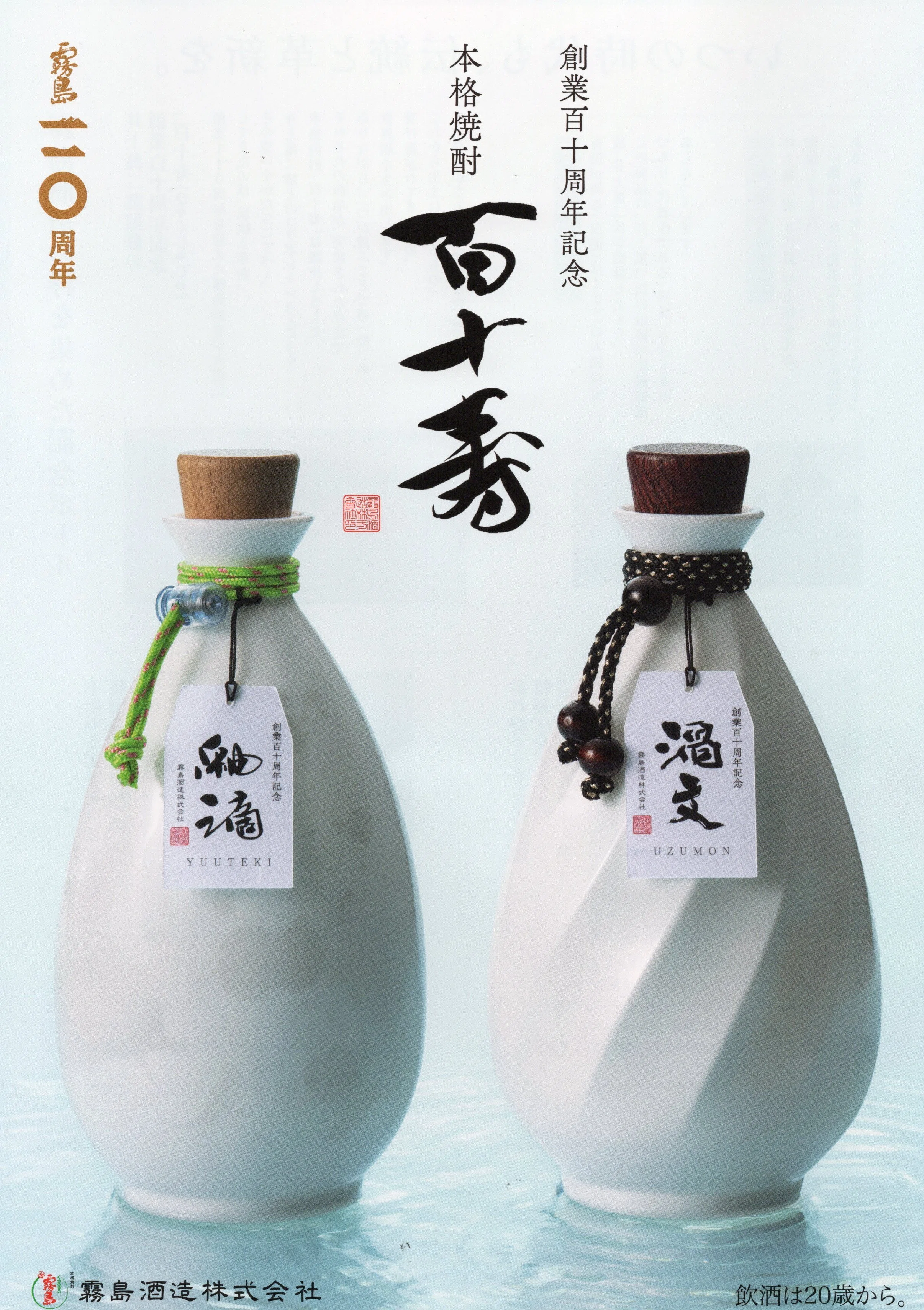 霧島酒造 創業110周年記念 本格焼酎「百十寿（ひゃくじゅじゅ