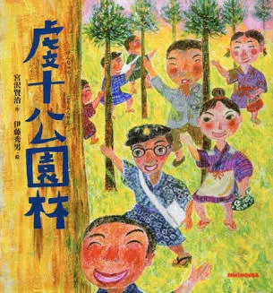 わたしと朗読 宮沢賢治「虔十公園林」（けんじゅうこうえんりん）｜asaisan